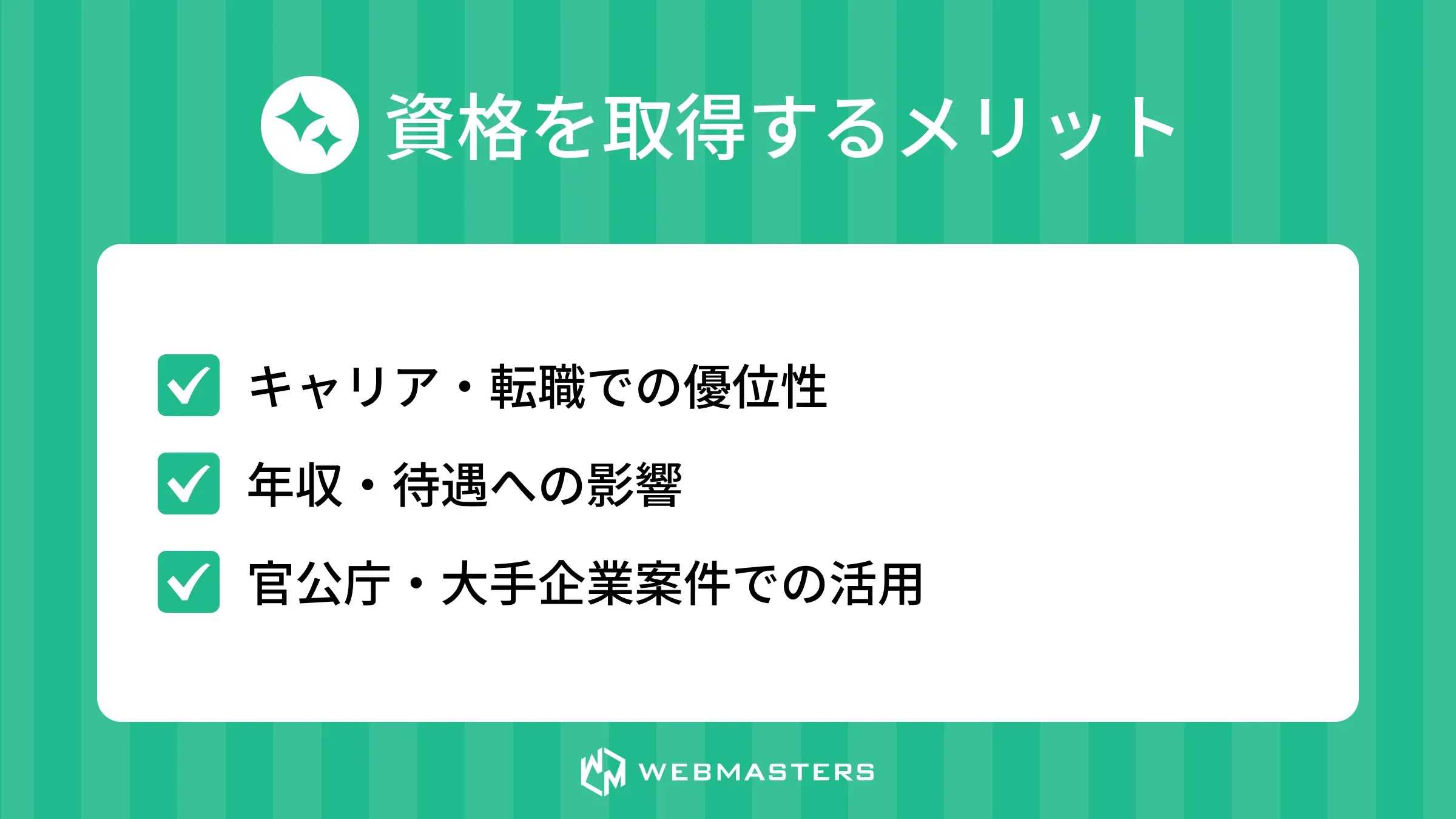 情報処理安全確保支援士を取得するメリット