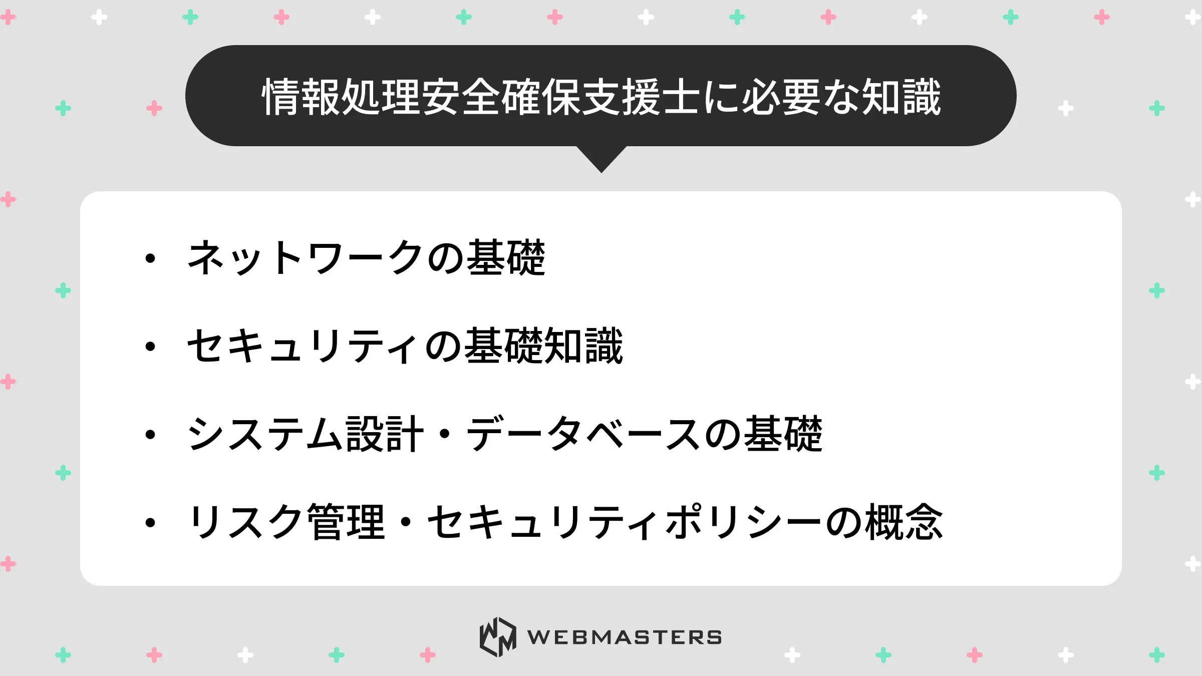 情報処理安全確保支援士に必要な知識