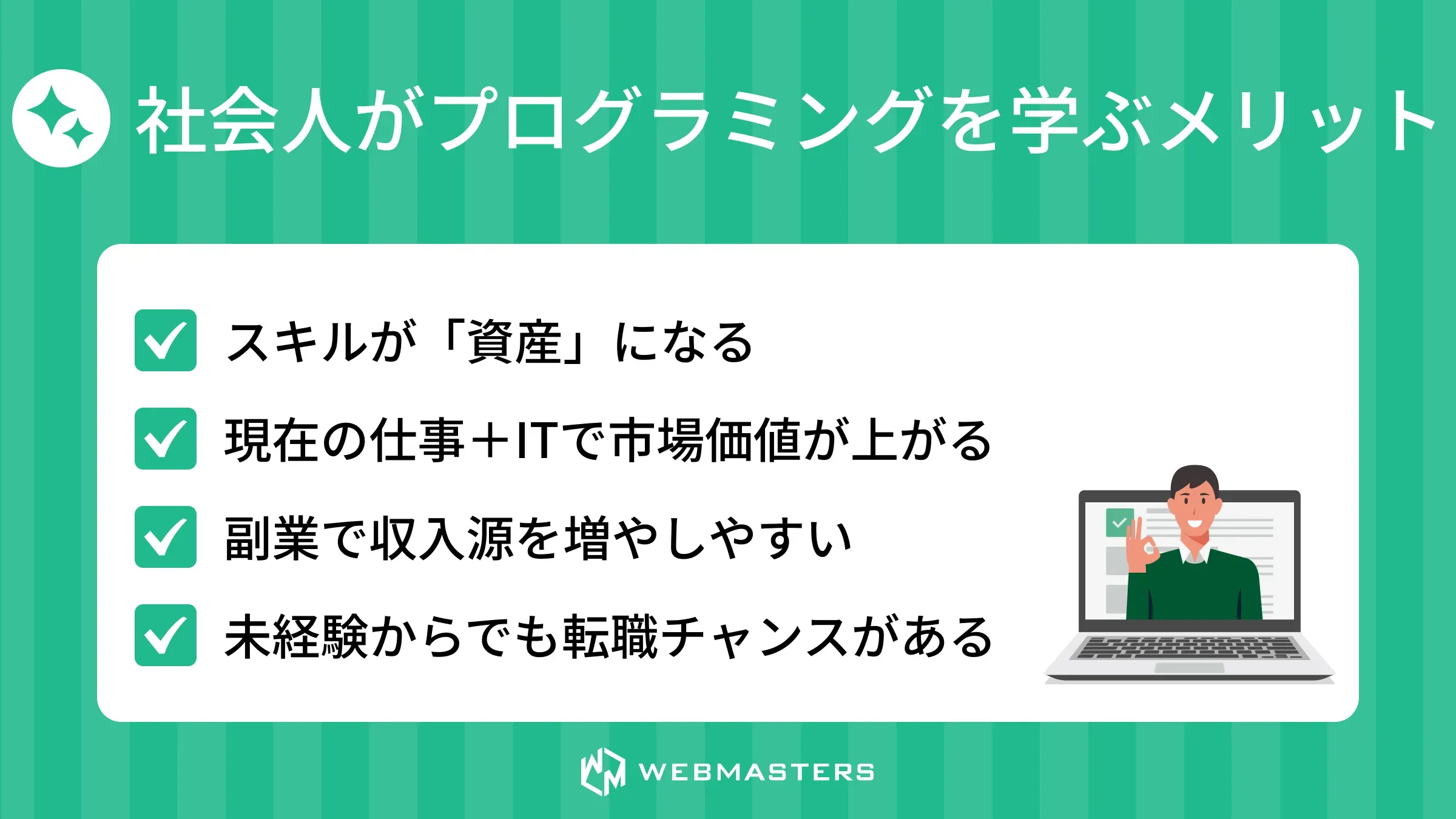 ブログラミングスクール 社会人>メリット