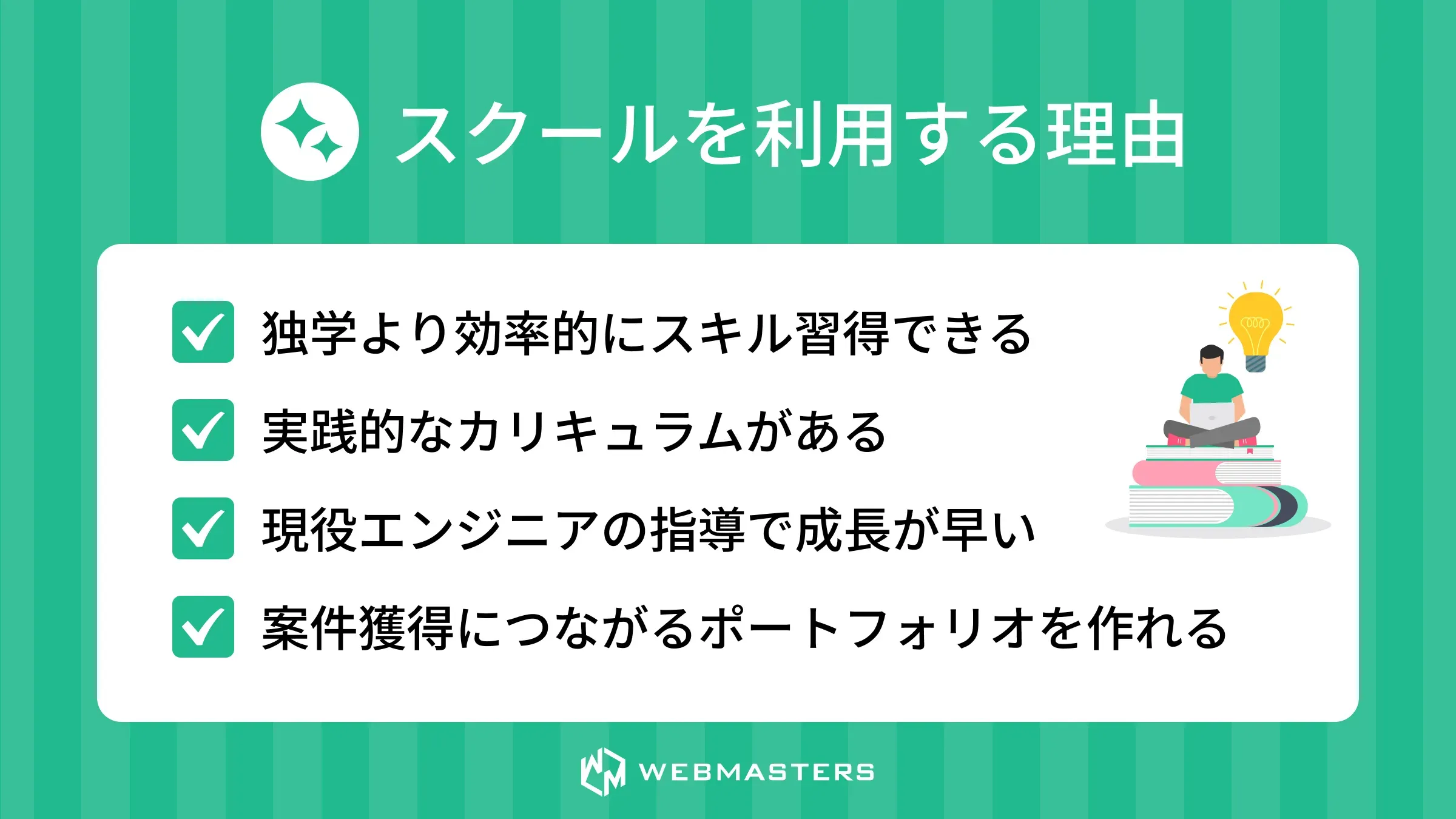 プログラミングスクール フリーランス>理由