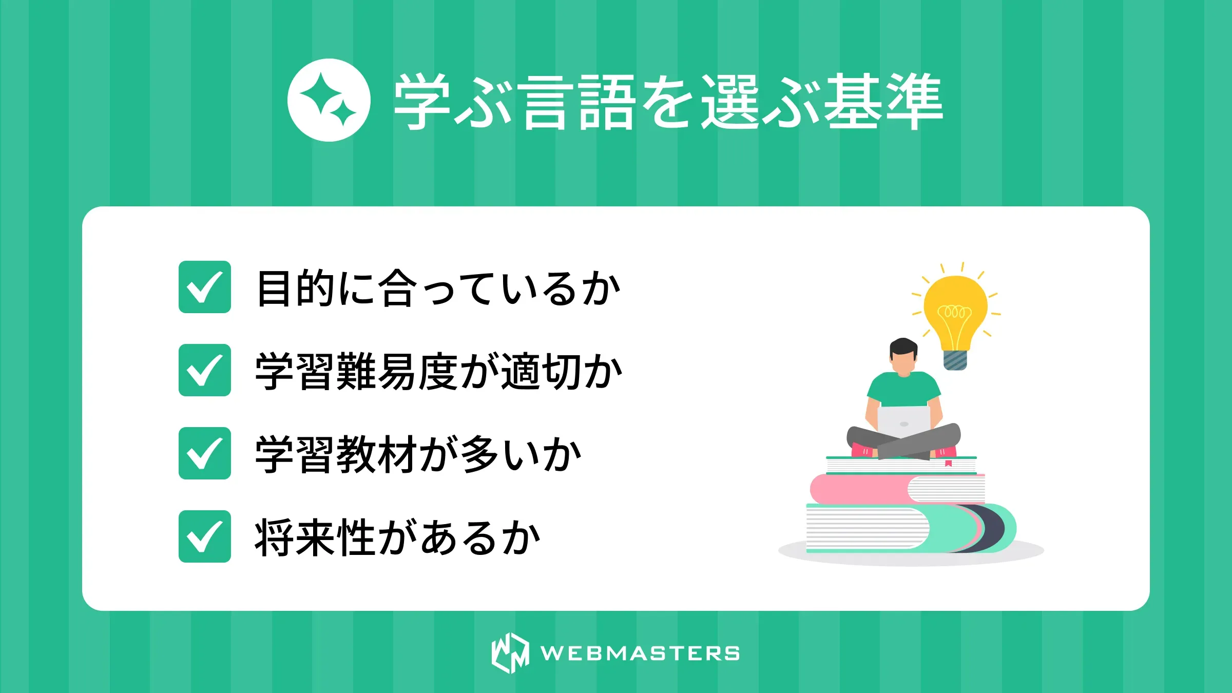 学ぶ言語を選ぶ基準