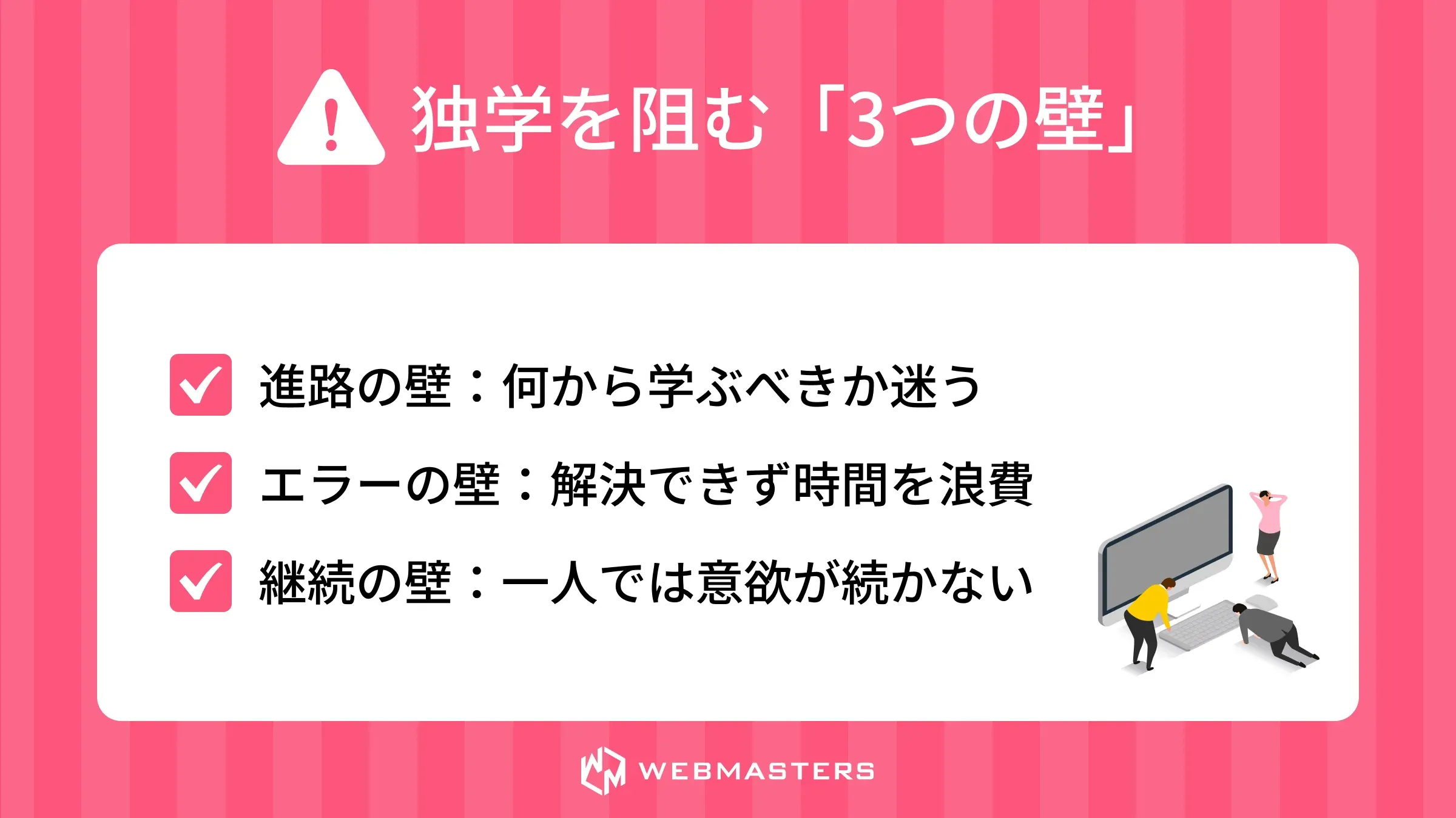 独学を阻む「3つの壁」