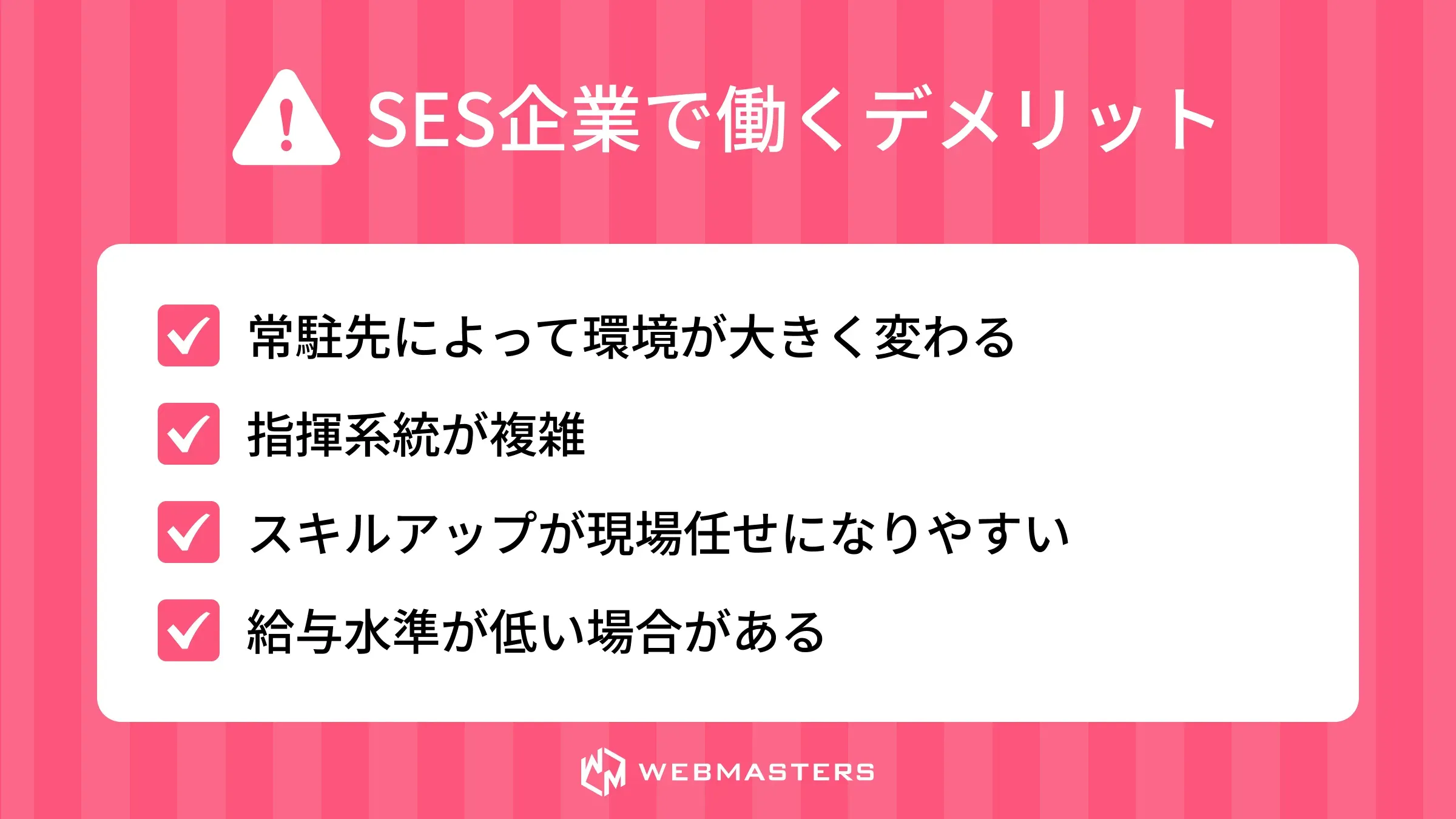 SES企業で働くデメリット