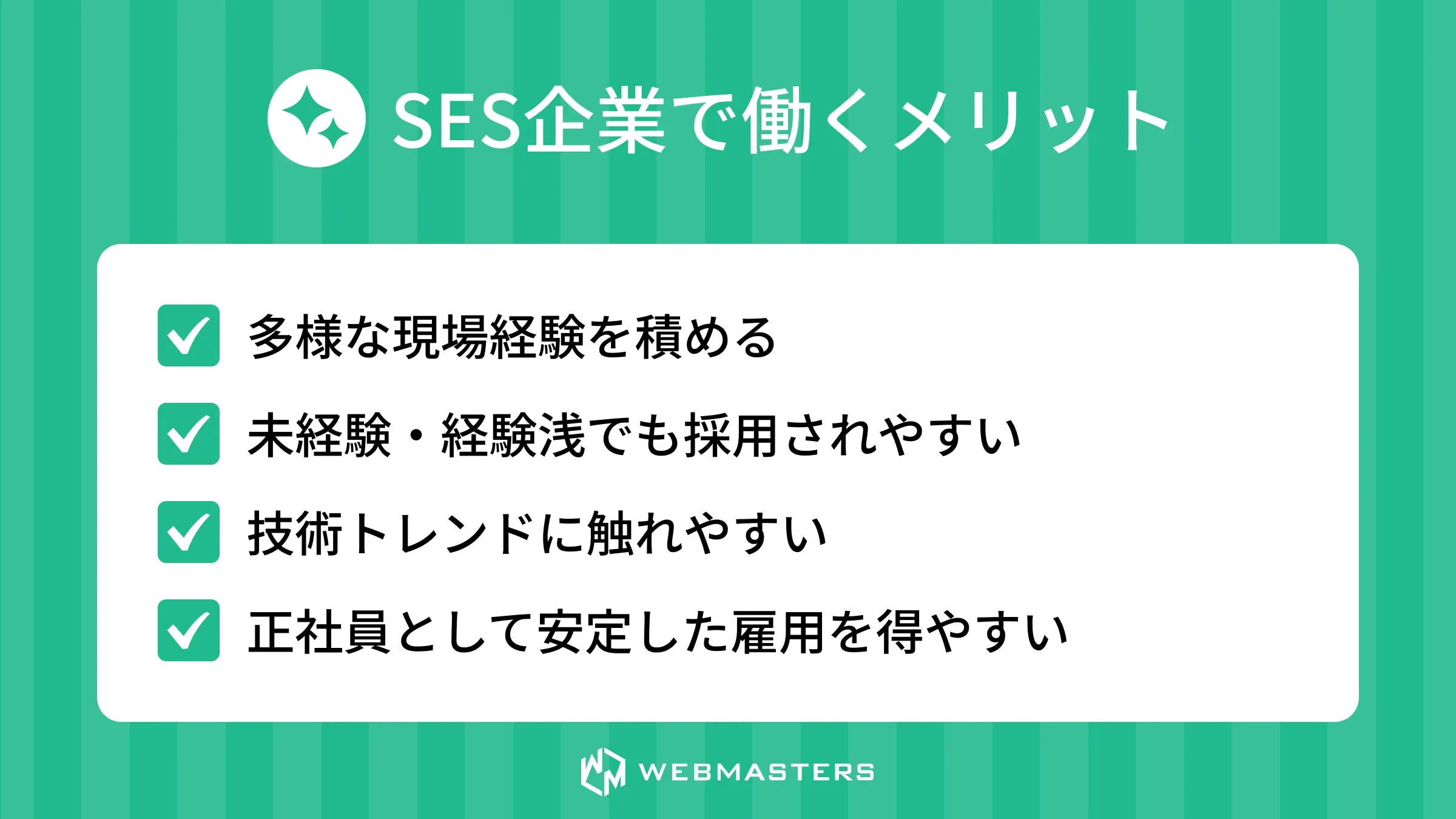 SES企業で働くメリット