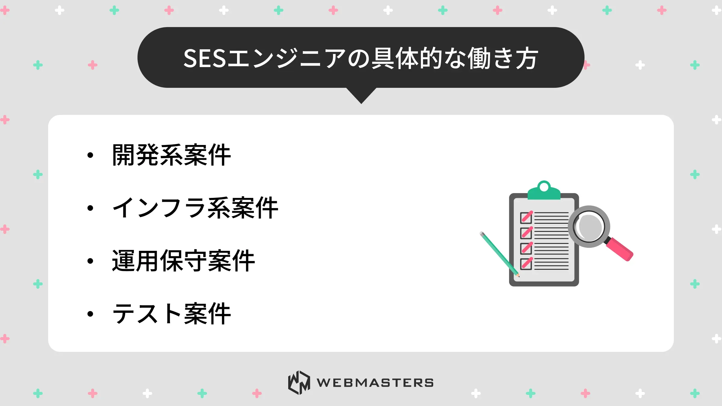 SESエンジニアの具体的な働き方