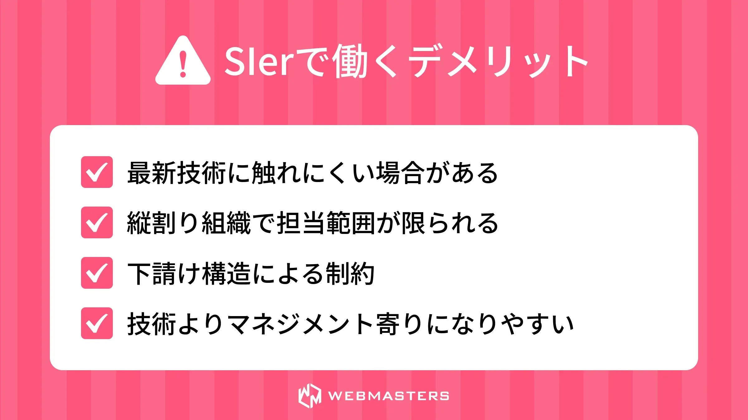 SIerで働くデメリット
