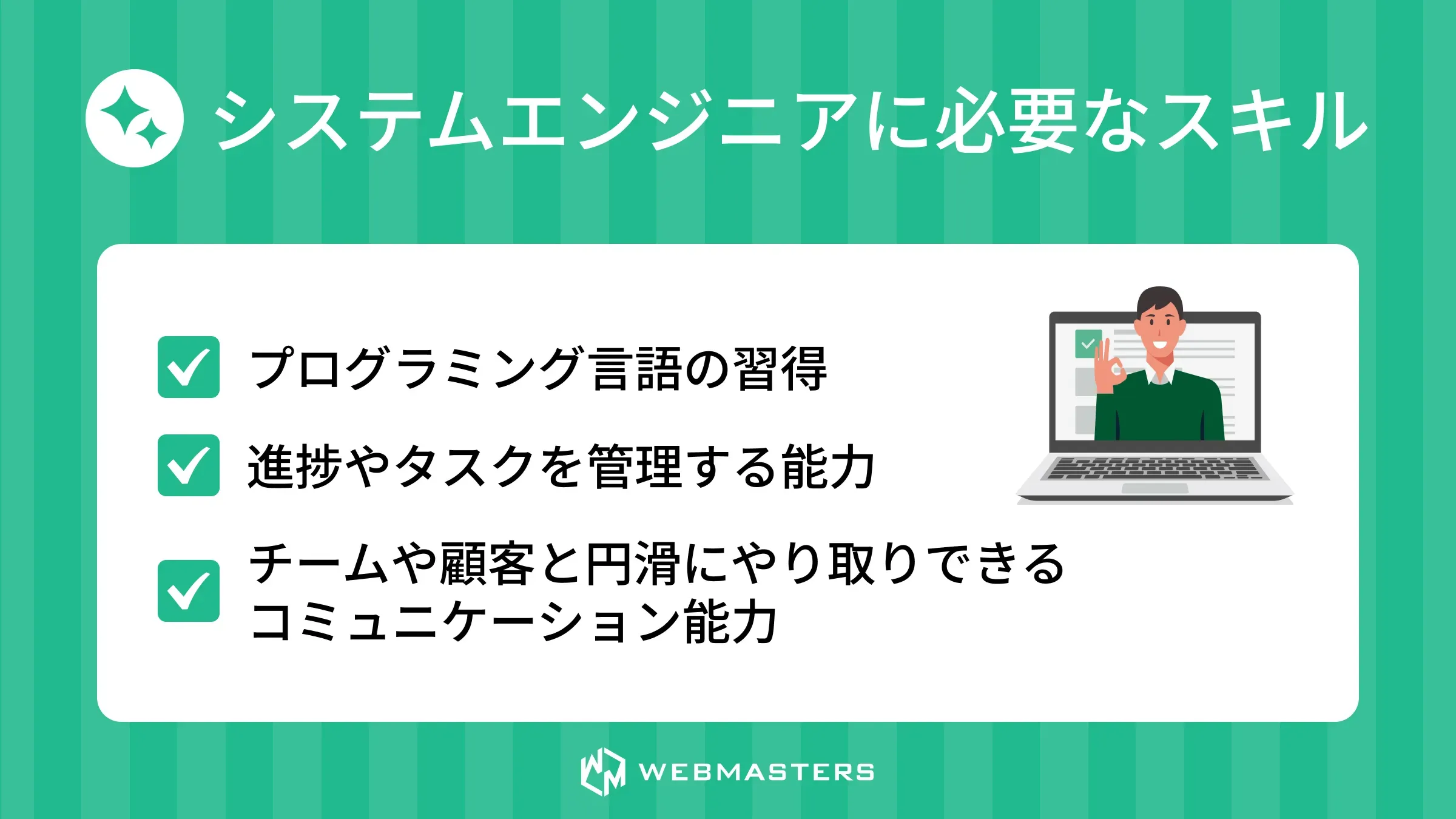 システムエンジニアに必要なスキル