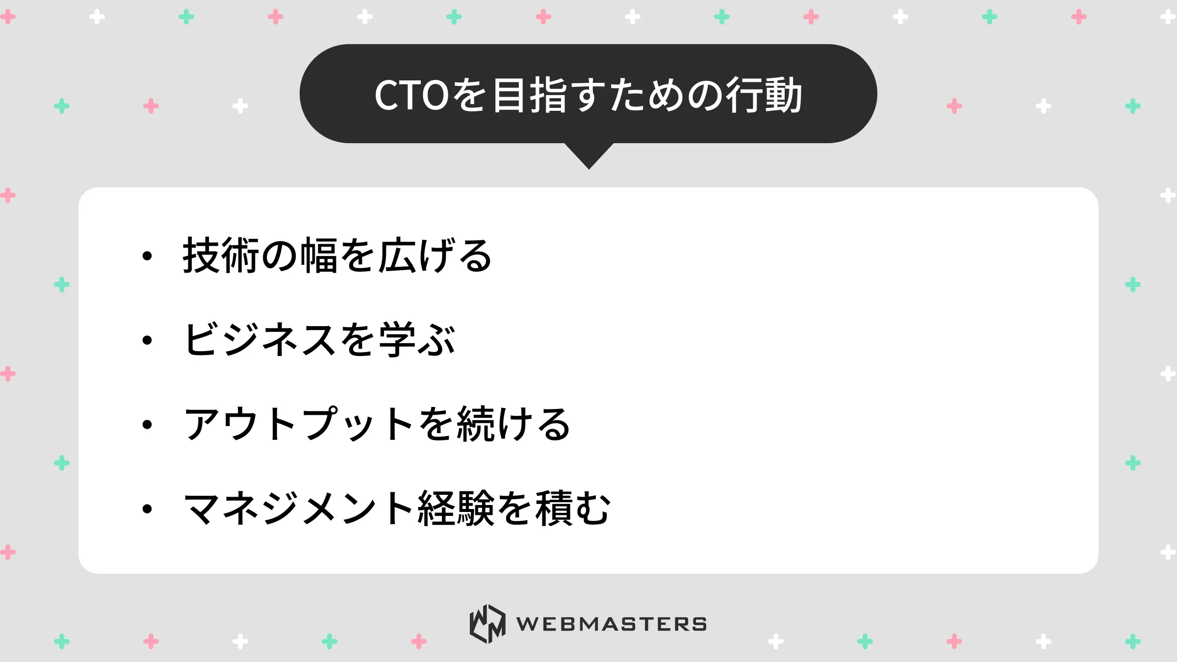 CTOを目指すための行動