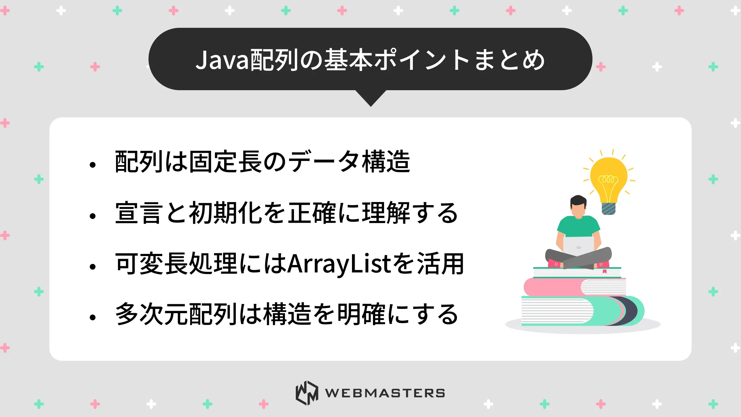 Java配列の基本ポイントまとめ