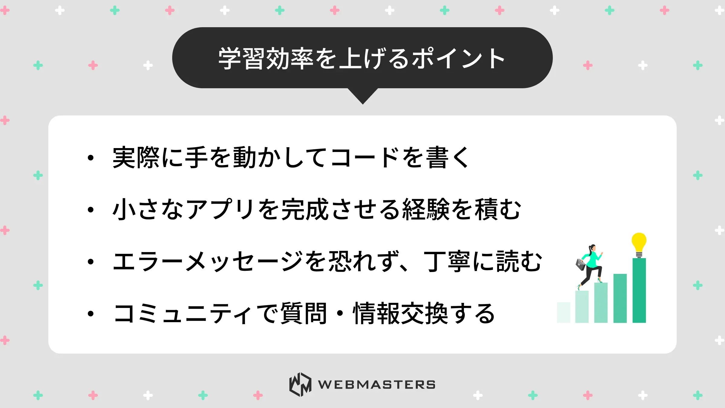 学習効率を上げるポイント