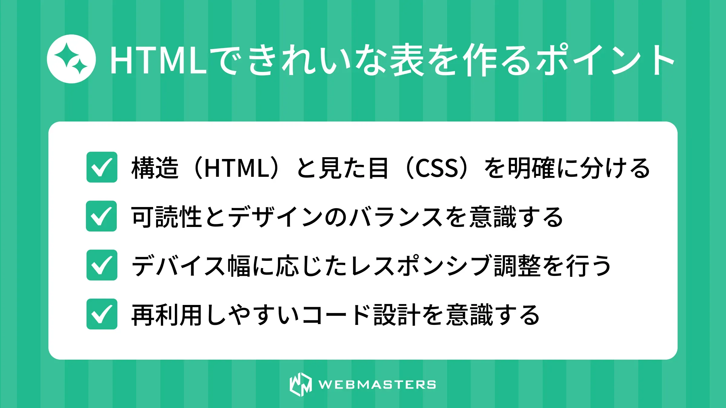 HTMLできれいな表を作るポイント