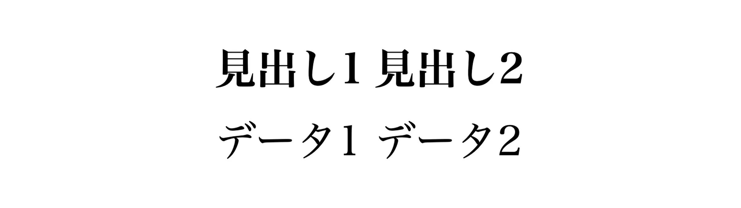表の見え方の例1