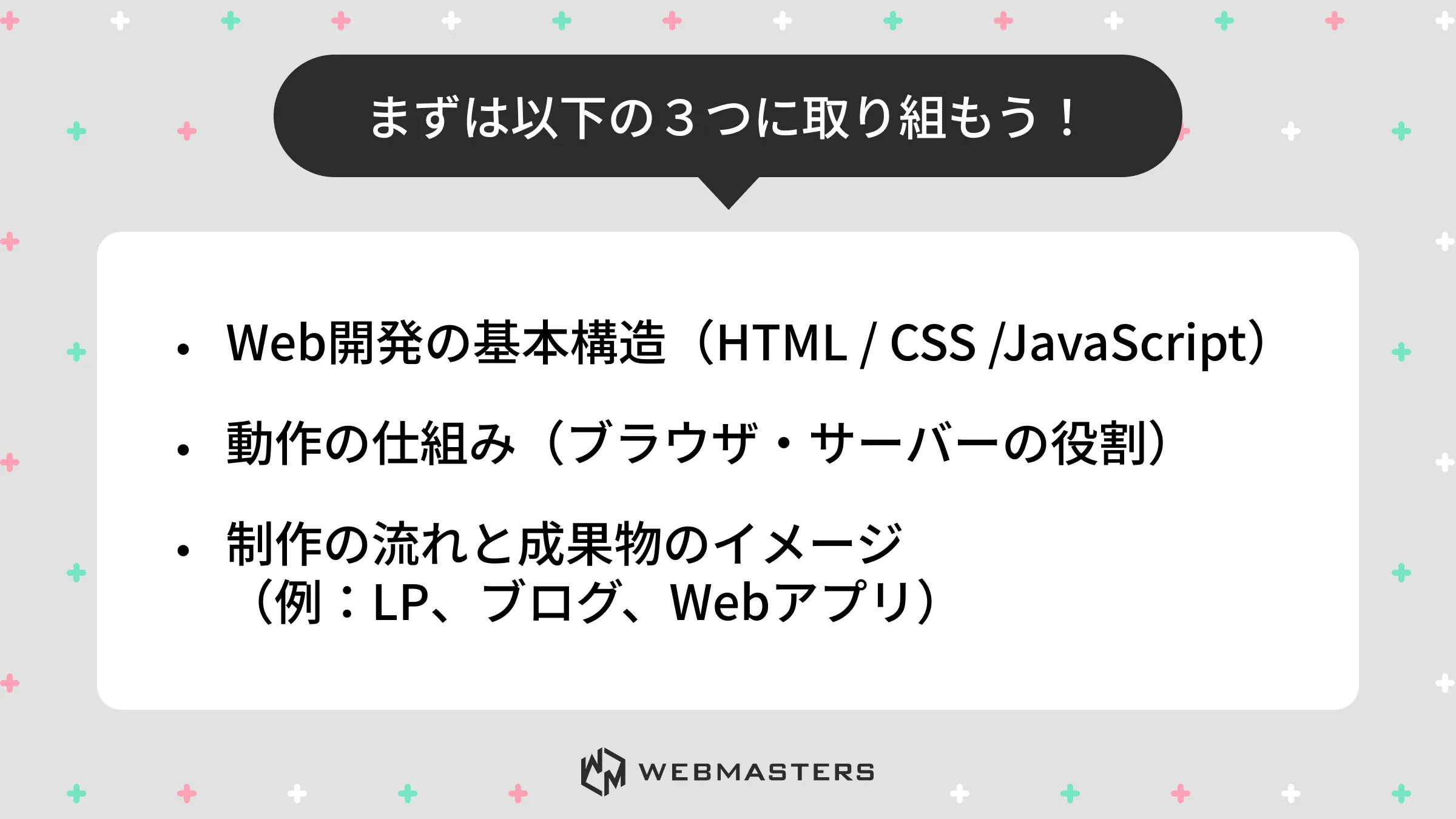 最初に取り組む3点