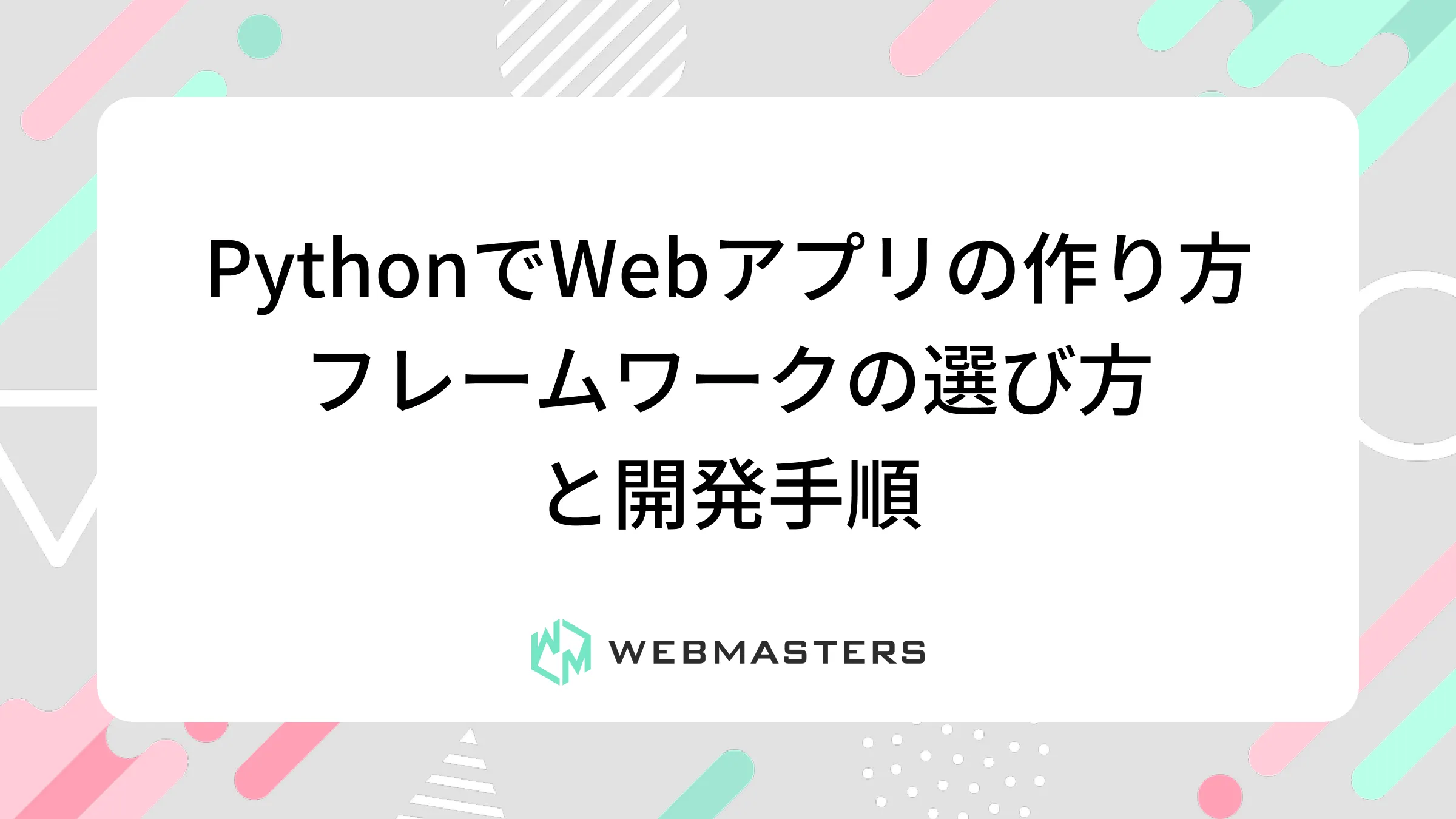 PythonでWebアプリの作り方｜フレームワークの選び方と開発手順