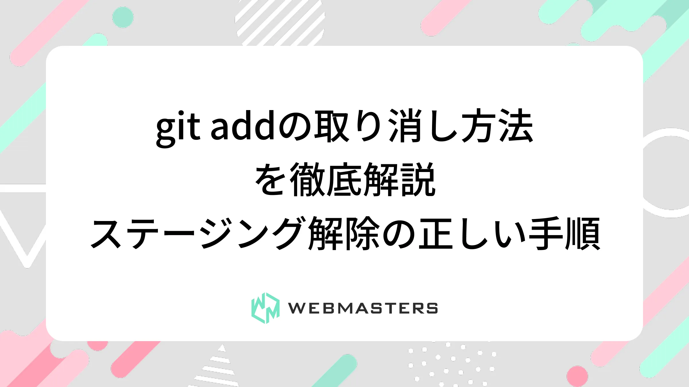 git addの取り消し方法を徹底解説｜ステージング解除の正しい手順