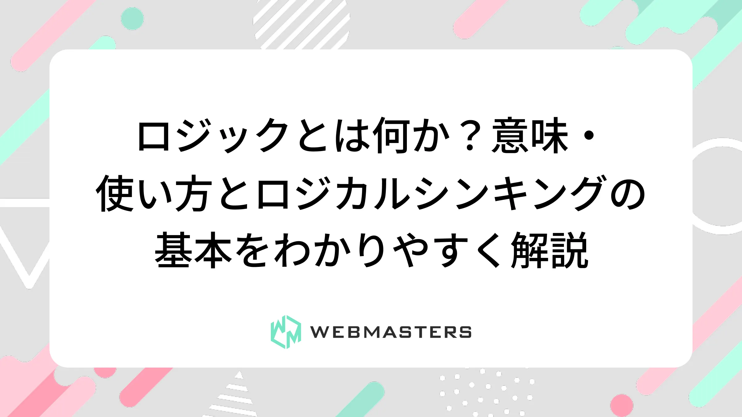 ロジックとは何か？意味・使い方とロジカルシンキングの基本をわかりやすく解説