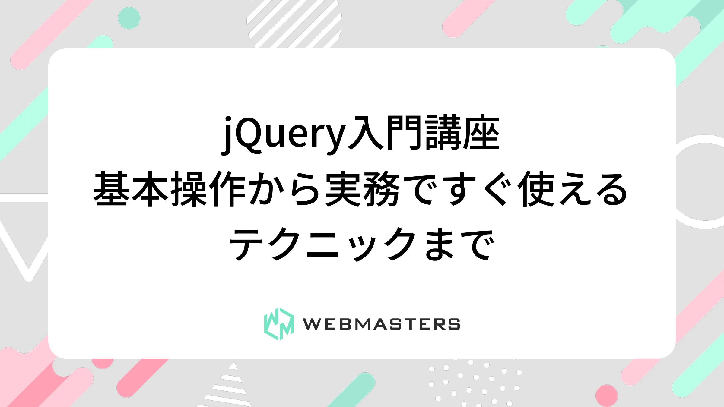 jQuery入門講座｜基本操作から実務ですぐ使えるテクニックまで