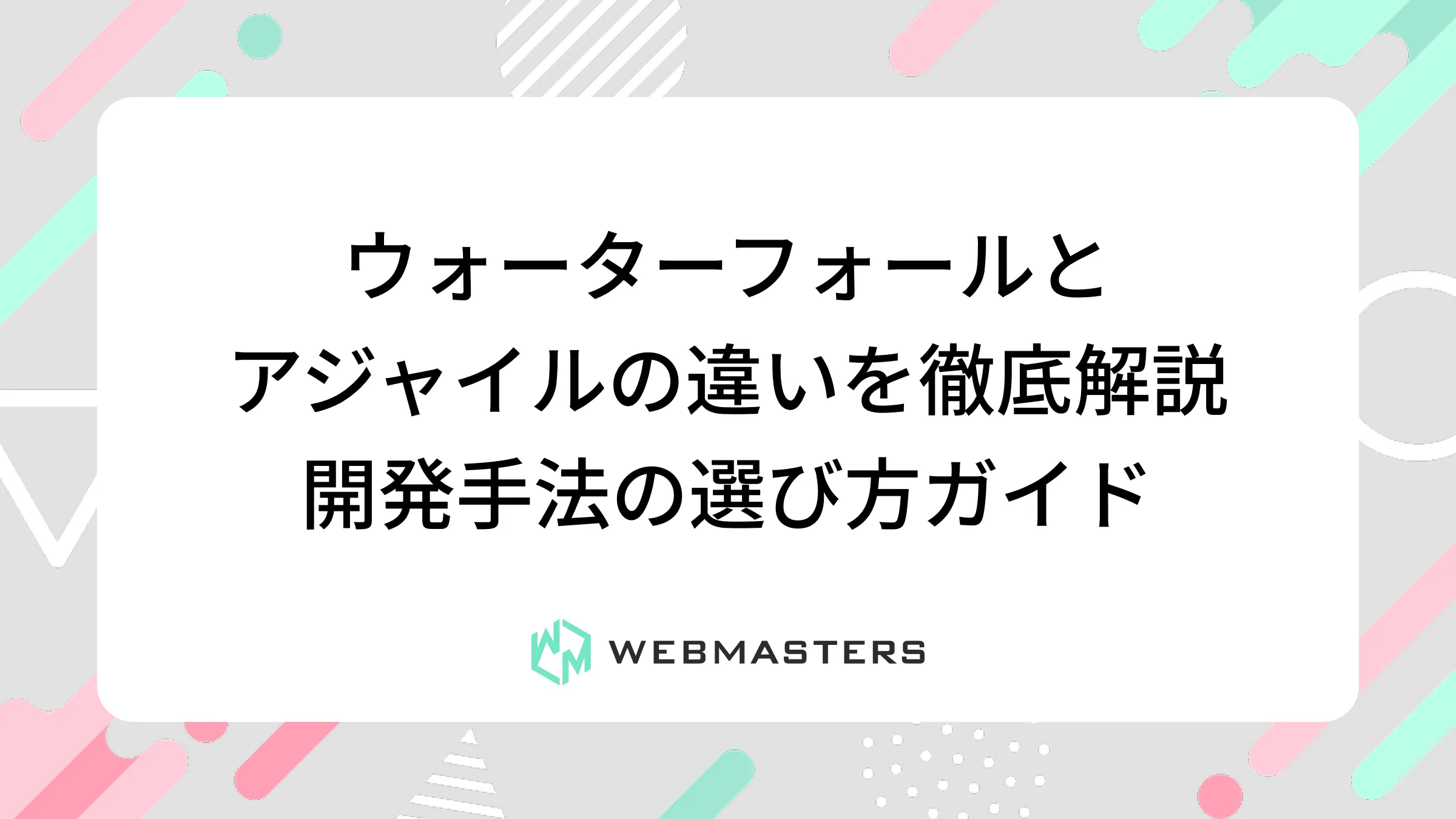 ウォーターフォールとアジャイルの違いを徹底解説｜開発手法の選び方ガイド