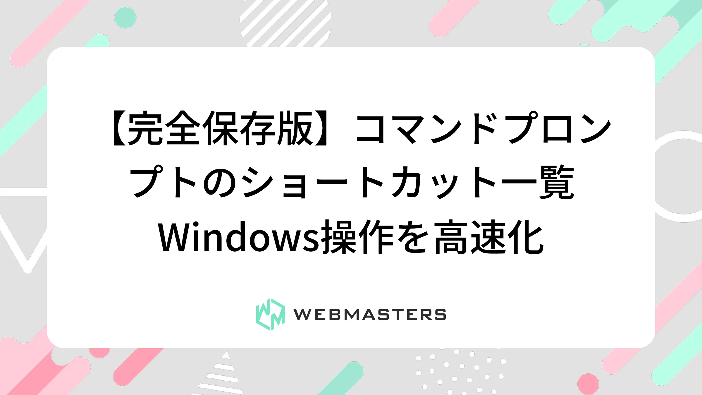 【完全保存版】コマンドプロンプトのショートカット一覧｜Windows操作を高速化