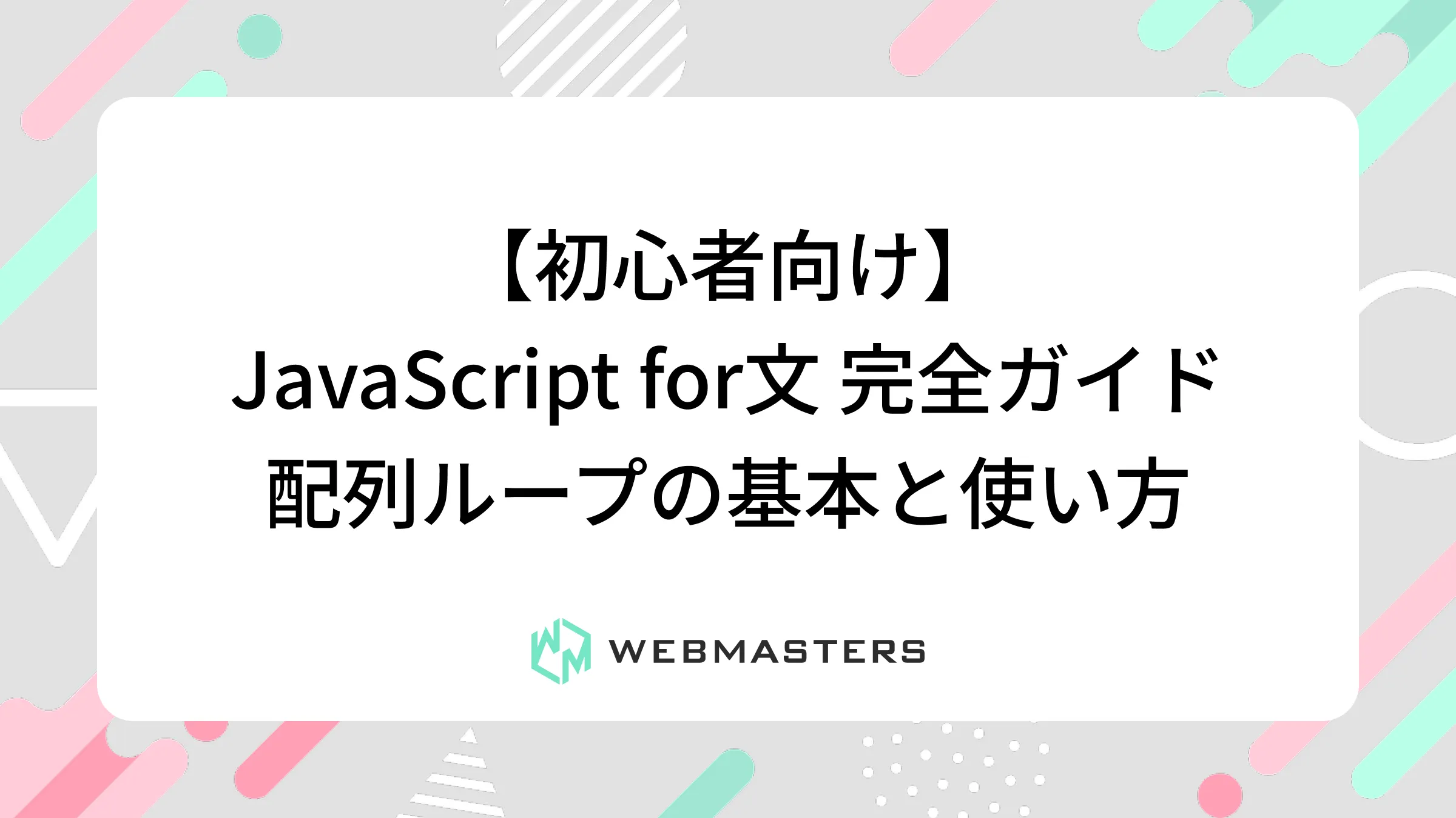 【初心者向け】JavaScript for文完全ガイド｜配列ループの基本と使い方