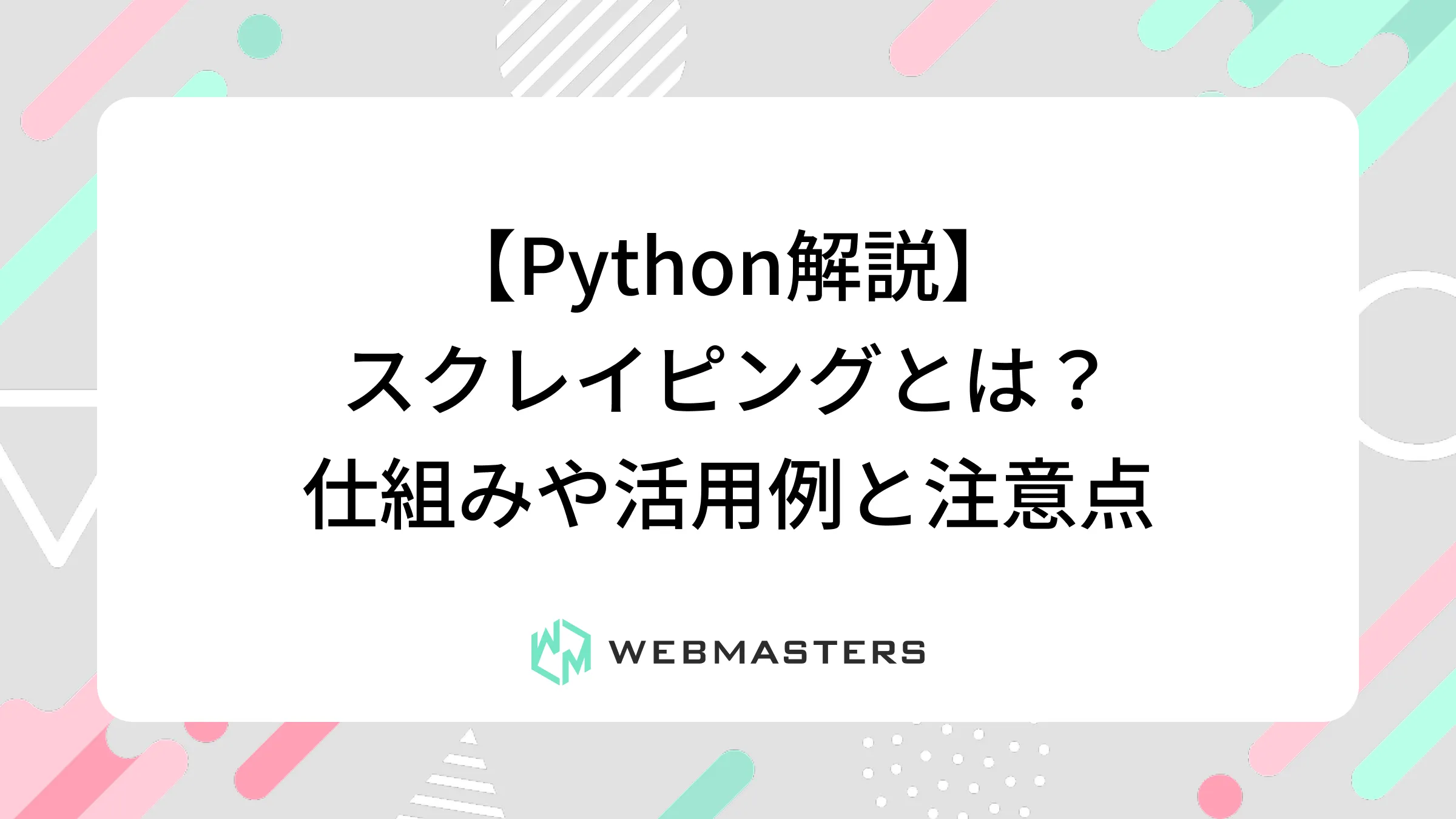 【Python解説】スクレイピングとは？仕組みや活用例と注意点