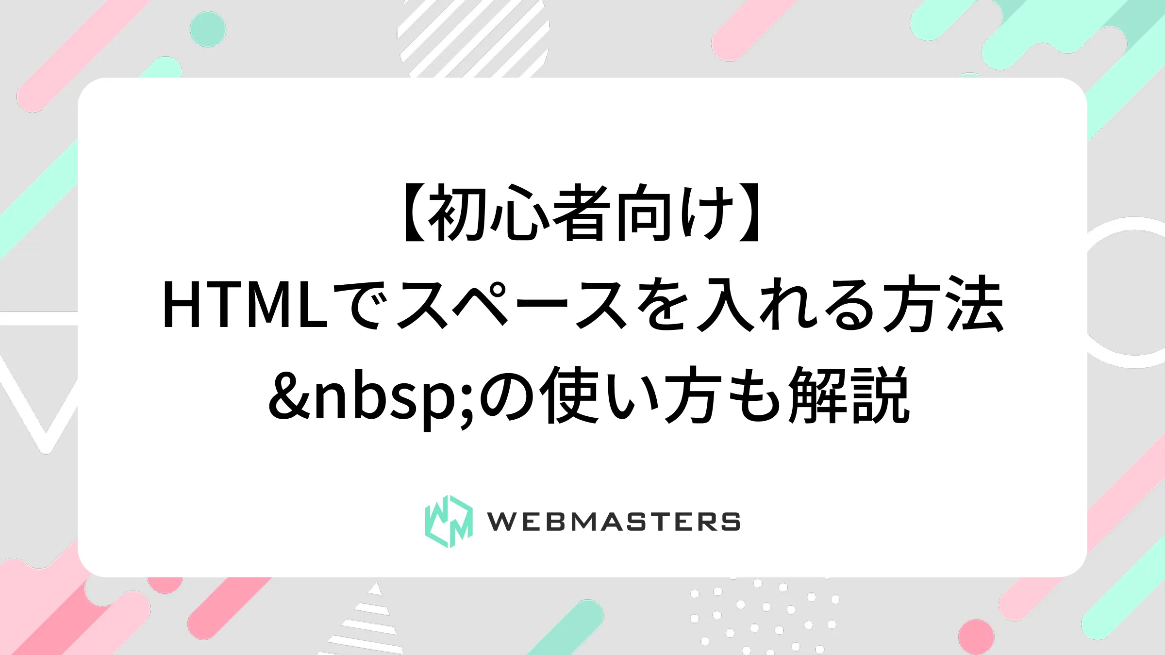 【初心者向け】HTMLでスペースを入れる方法｜ &nbsp;の使い方も解説