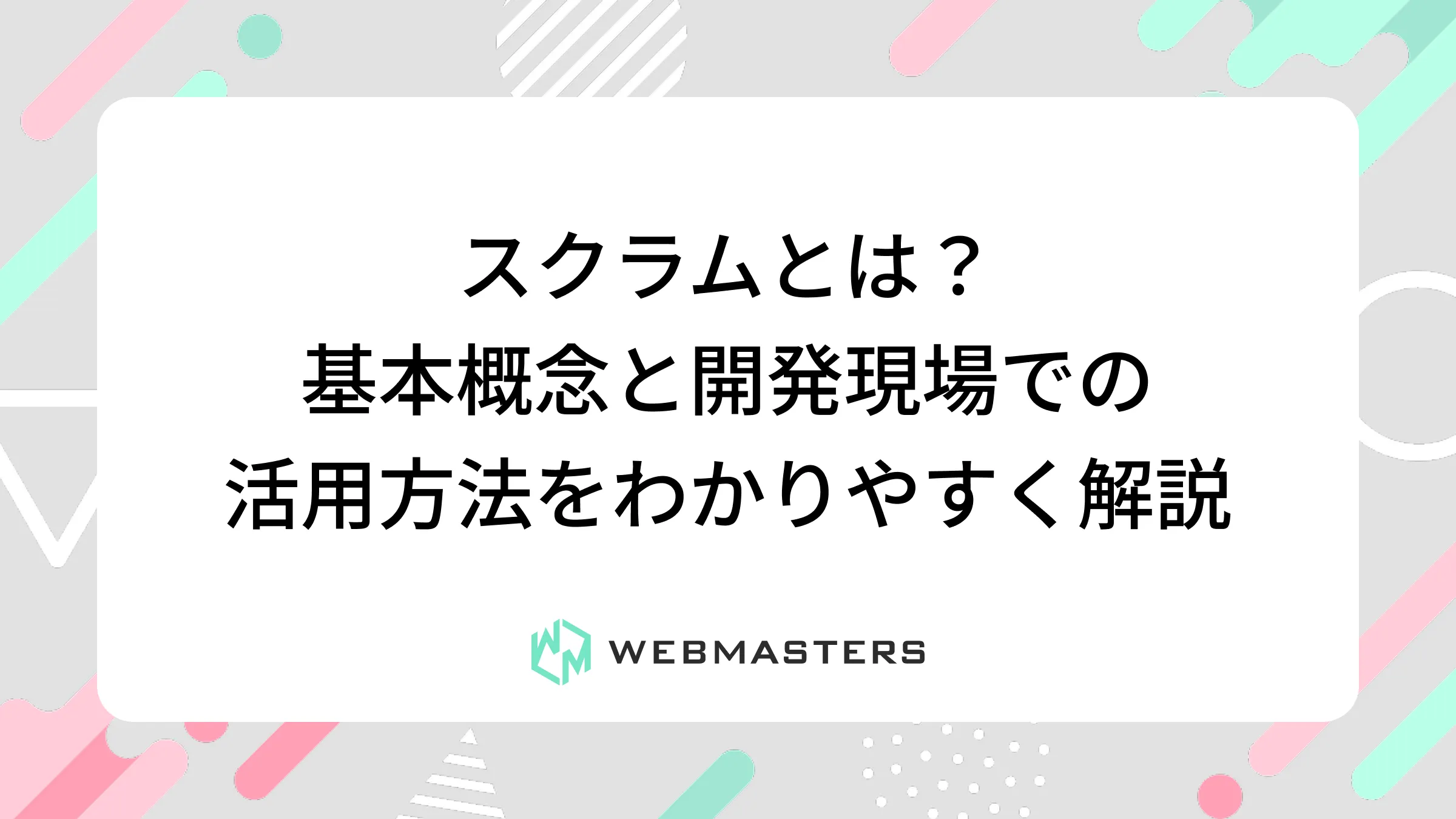 スクラムとは？基本概念と開発現場での活用方法をわかりやすく解説