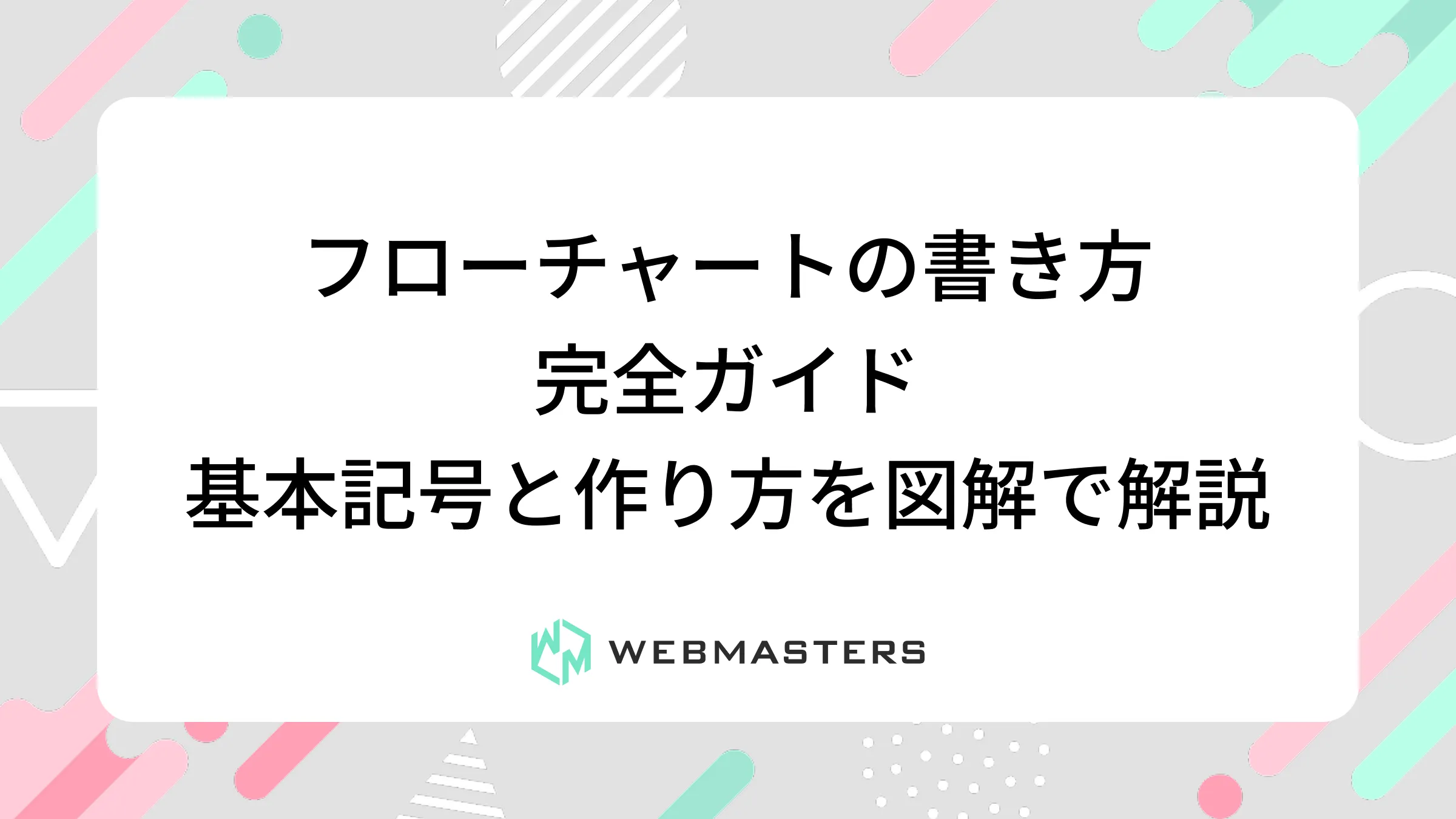 フローチャートの書き方完全ガイド｜基本記号と作り方を図解で解説