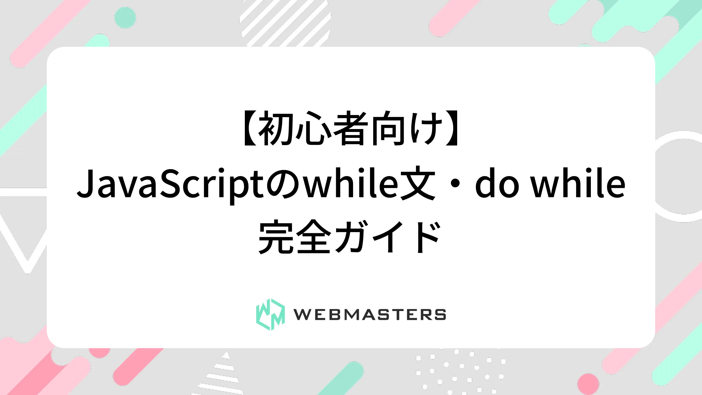【初心者向け】JavaScriptのwhile文・do while完全ガイド