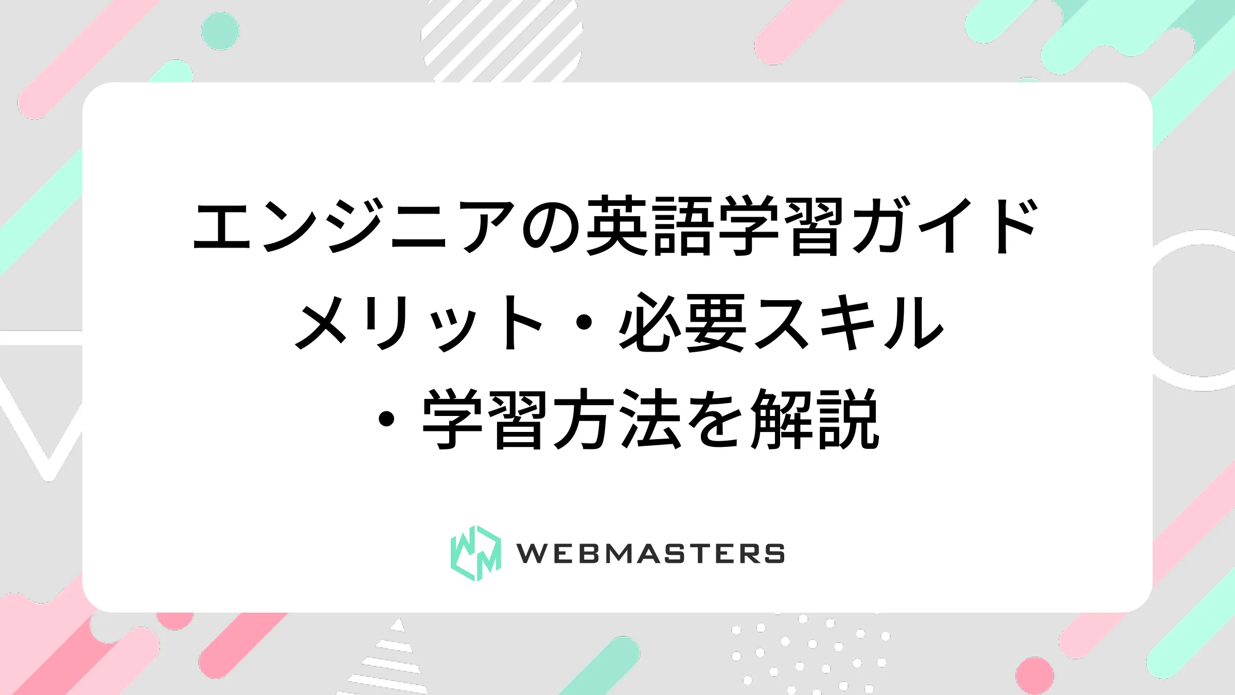 エンジニアの英語学習ガイド｜メリット・必要スキル・学習方法を解説