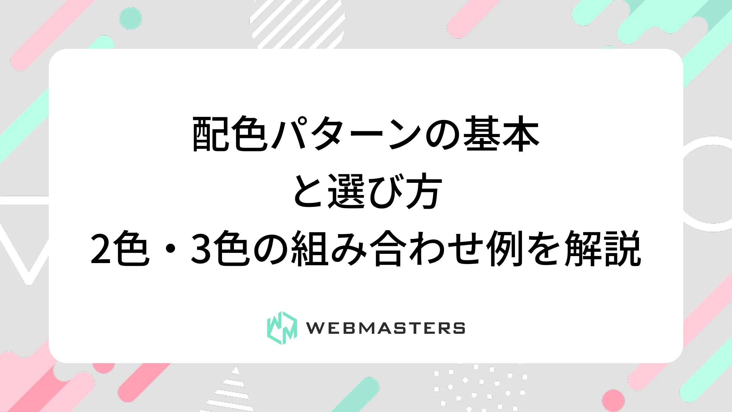 配色パターンの基本と選び方｜2色・3色の組み合わせ例を解説
