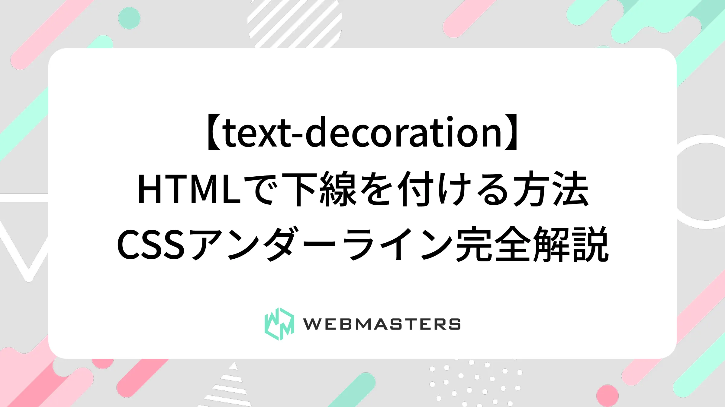 【text-decoration】HTMLで下線を付ける方法｜CSSアンダーライン完全解説