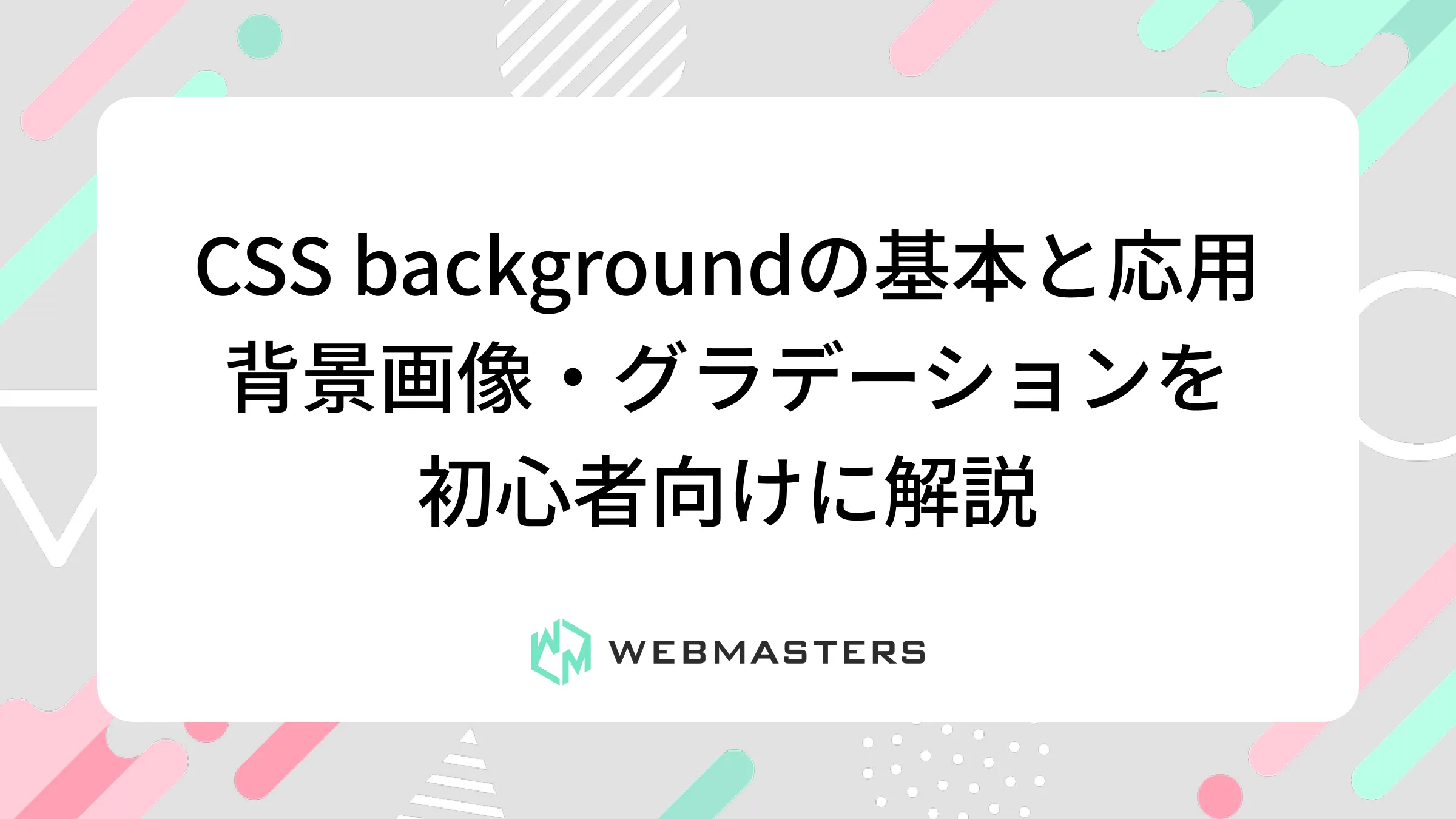 CSS backgroundの基本と応用｜背景画像・グラデーションを初心者向けに解説