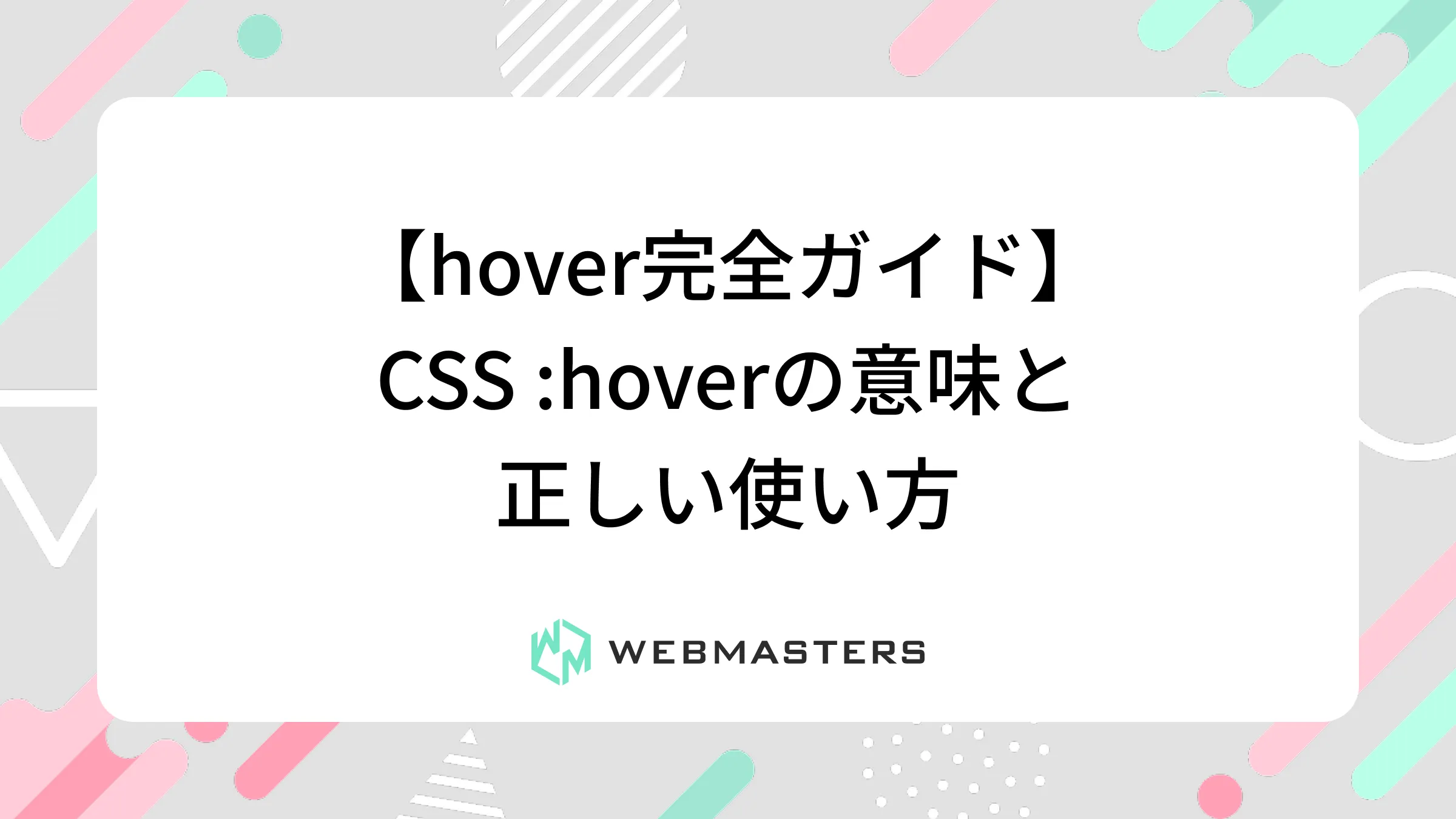 【hover完全ガイド】CSS :hoverの意味と正しい使い方