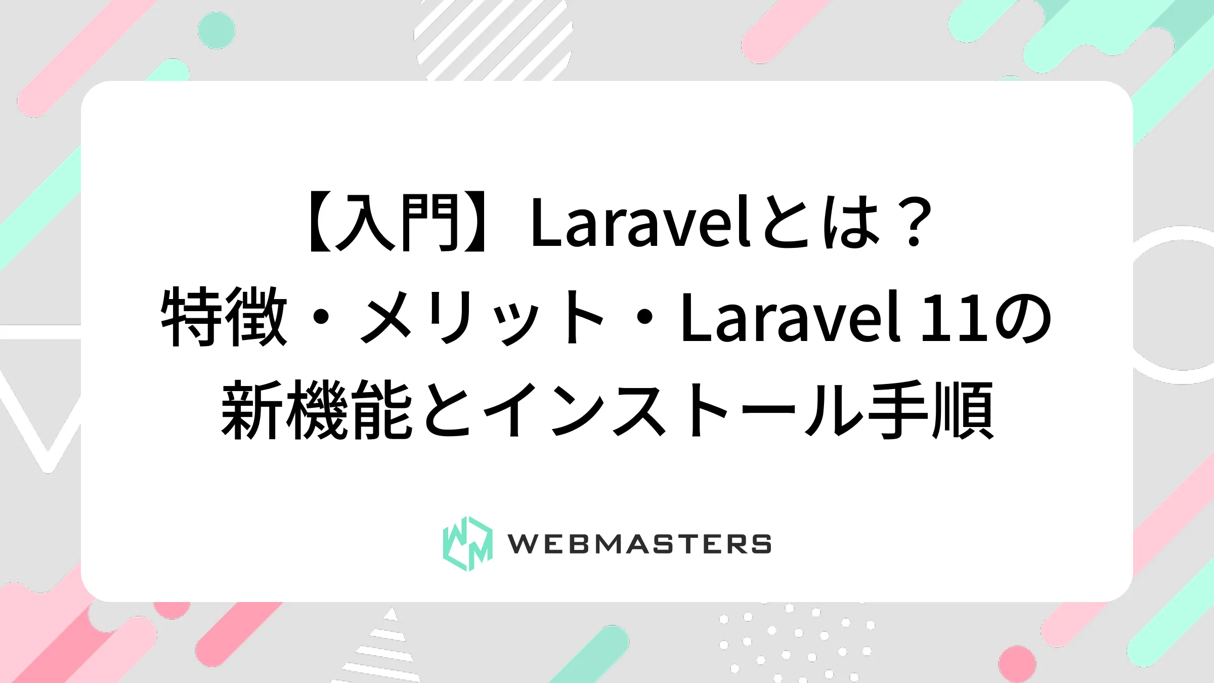 【入門】Laravelとは？特徴・メリット・Laravel 11の新機能とインストール手順