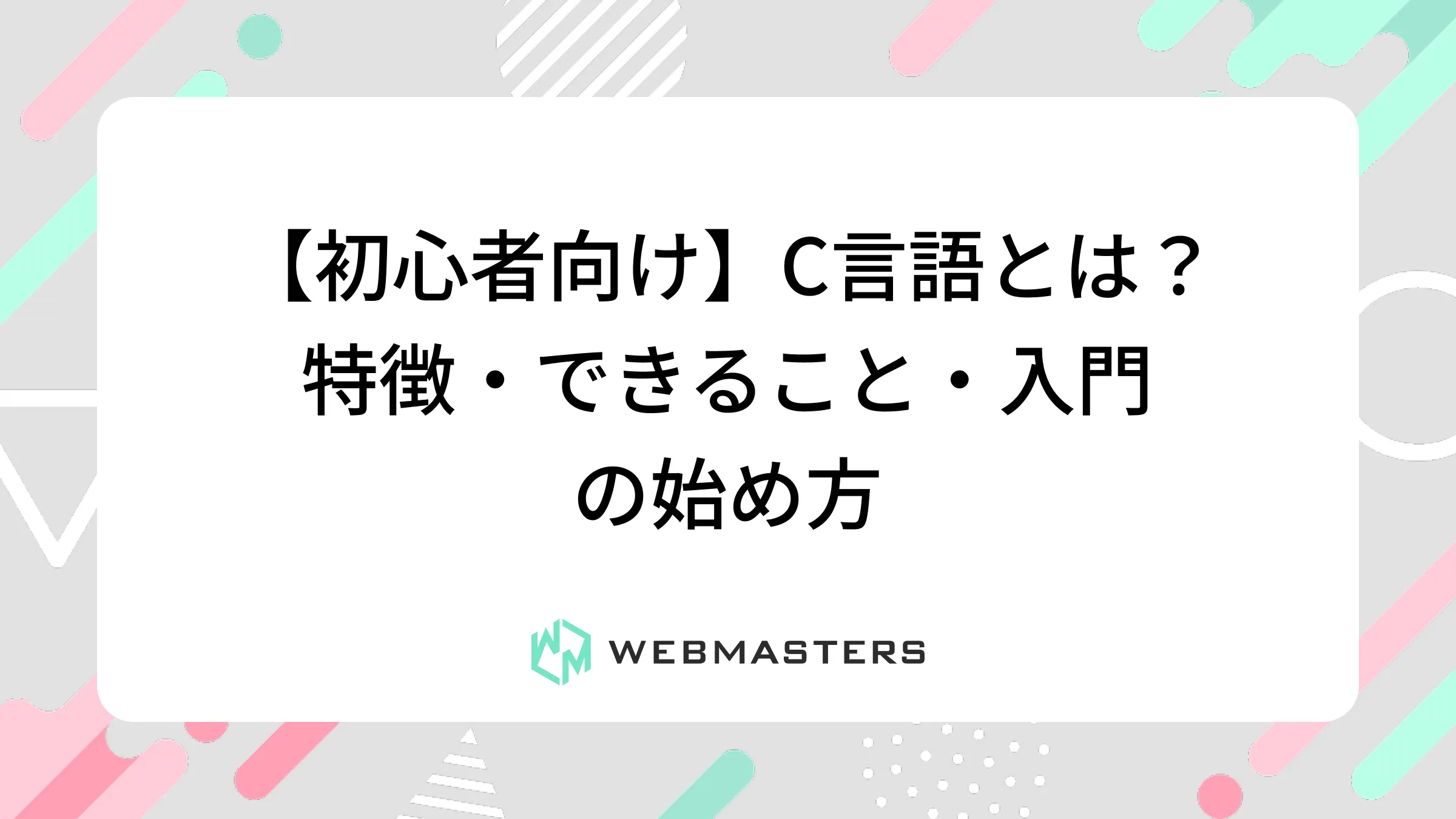 【初心者向け】C言語とは？特徴・できること・入門の始め方
