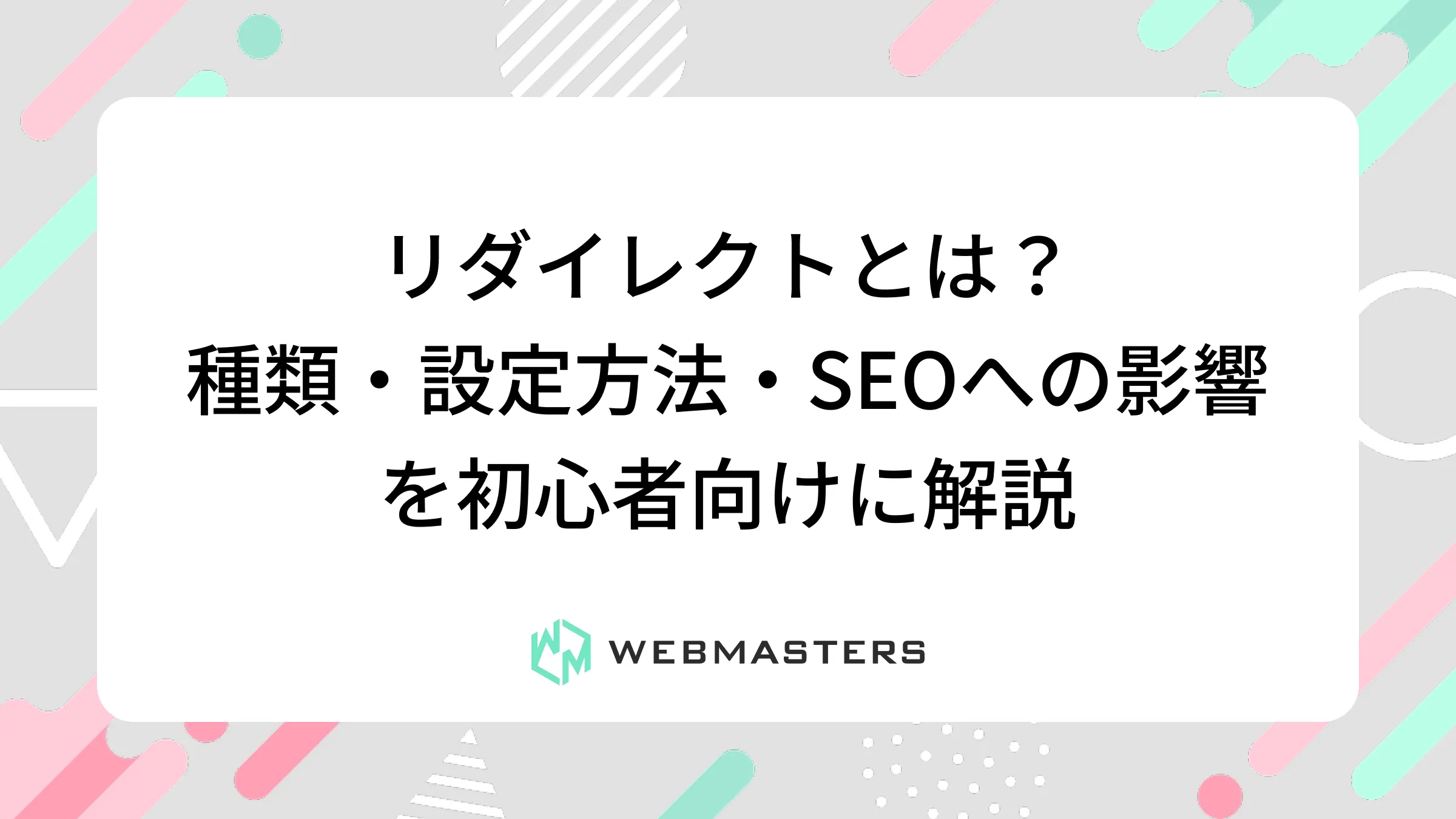 リダイレクトとは？種類・設定方法・SEOへの影響を初心者向けに解説