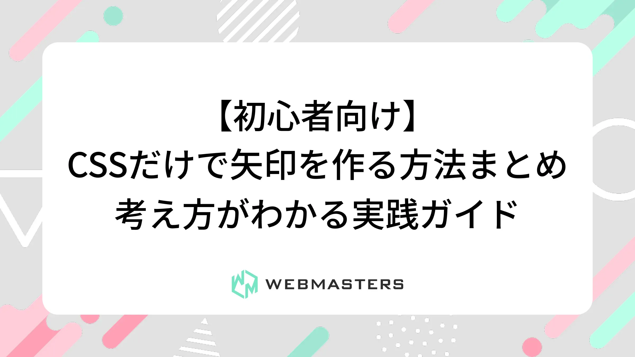 CSSだけで矢印を作る方法