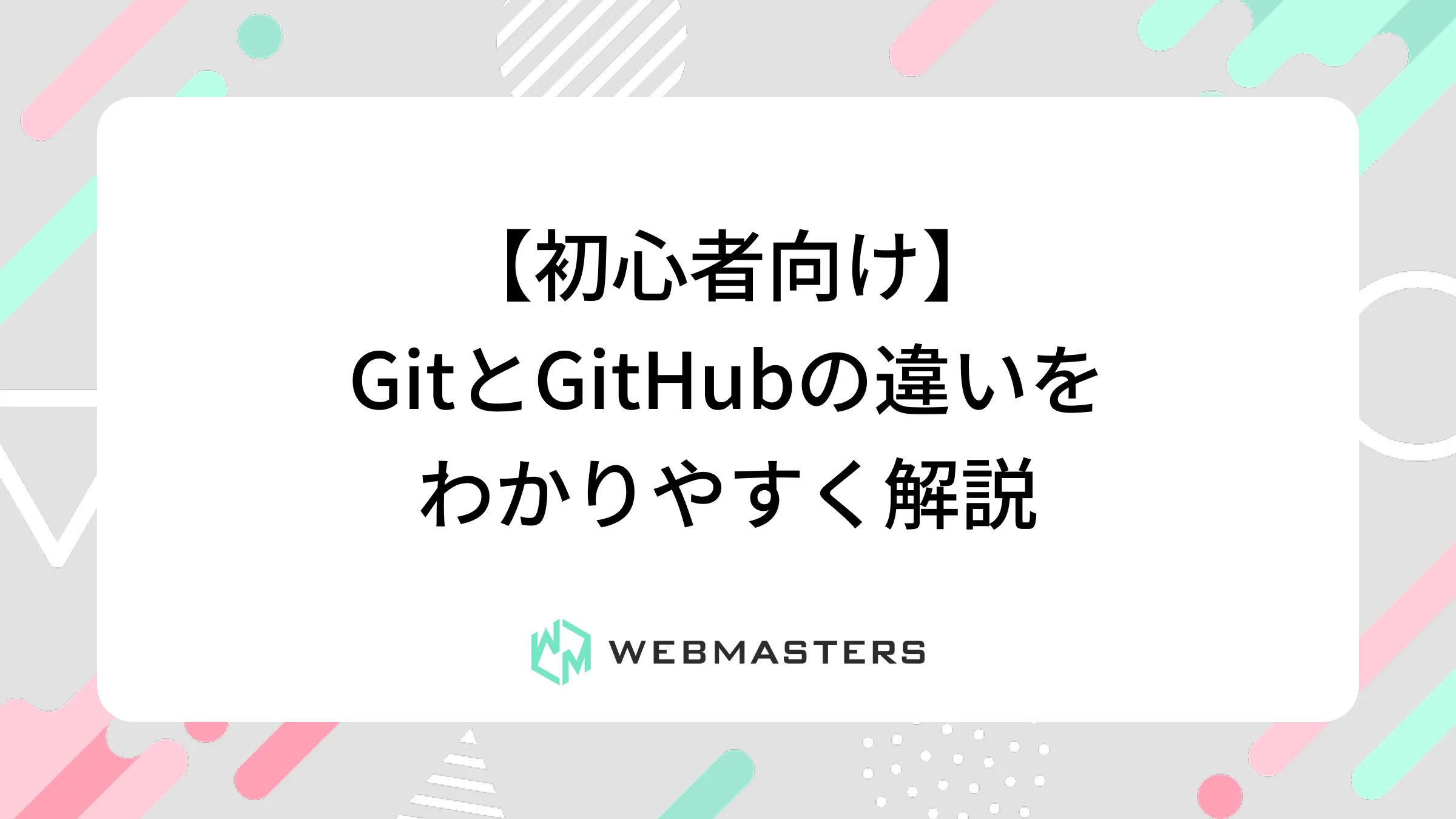 【初心者向け】GitとGitHubの違いをわかりやすく解説