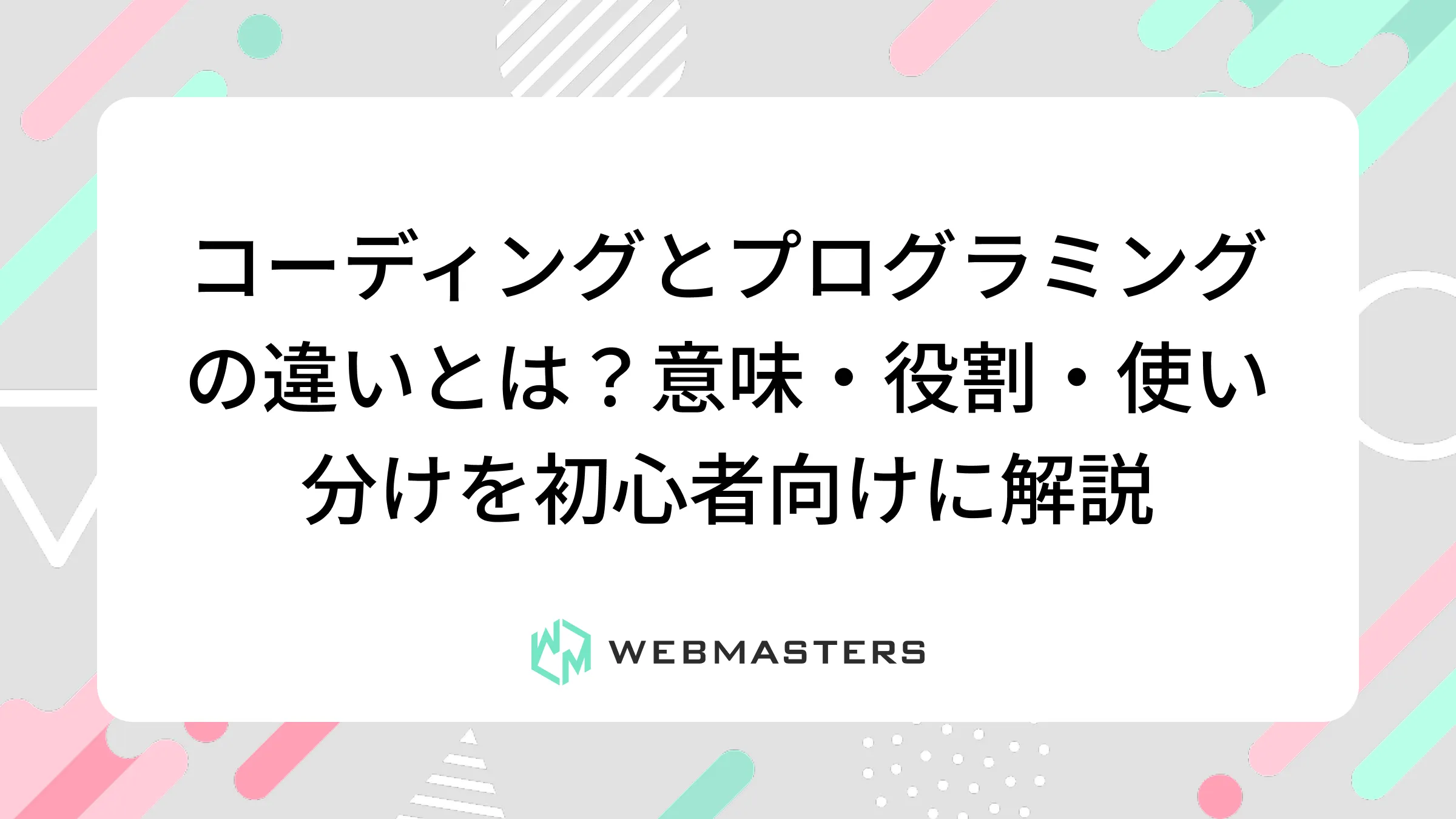 コーディングとプログラミングの違いとは？意味・役割・使い分けを初心者向けに解説
