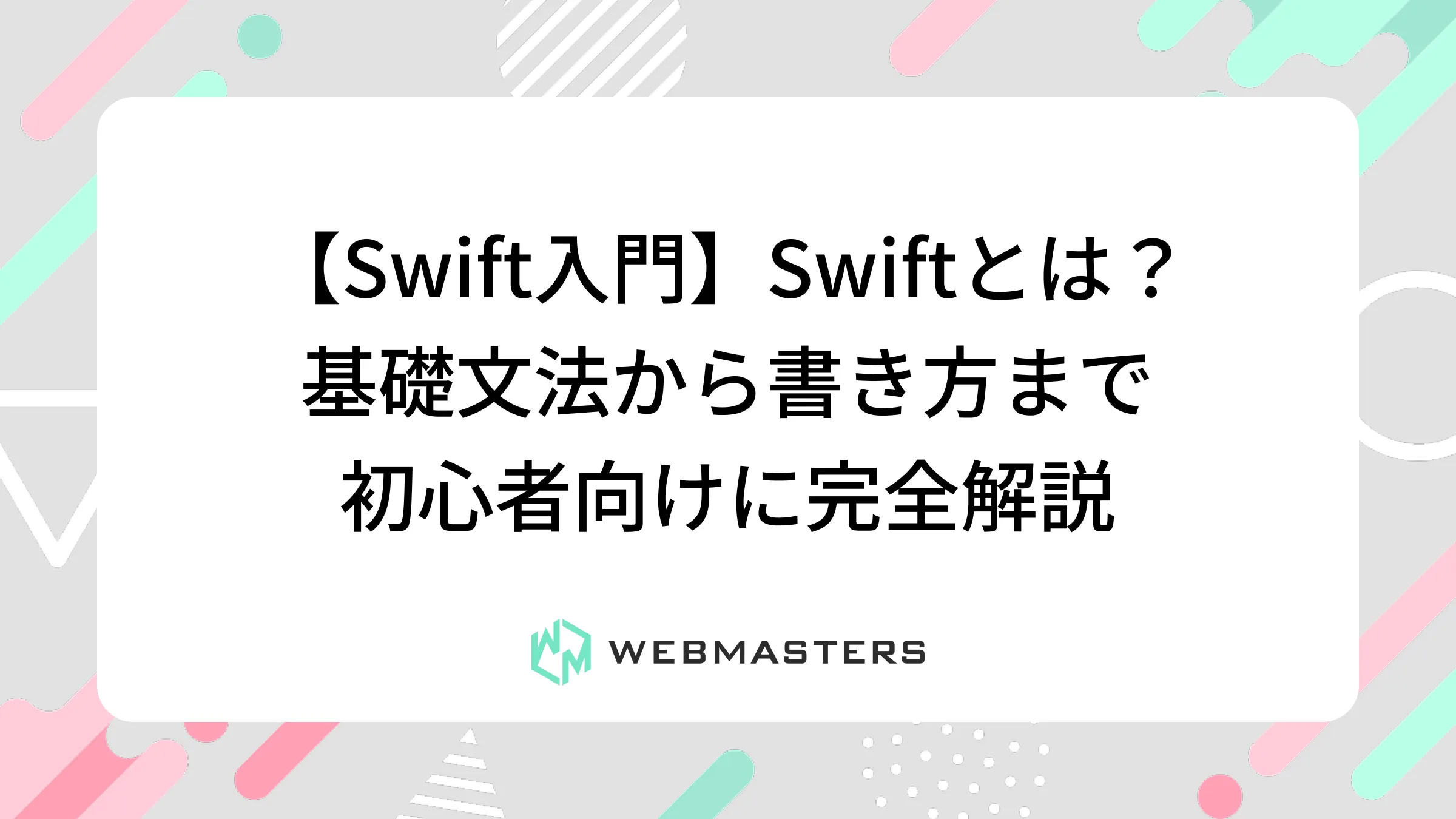 【Swift入門】Swiftとは？基礎文法から書き方まで初心者向けに完全解説