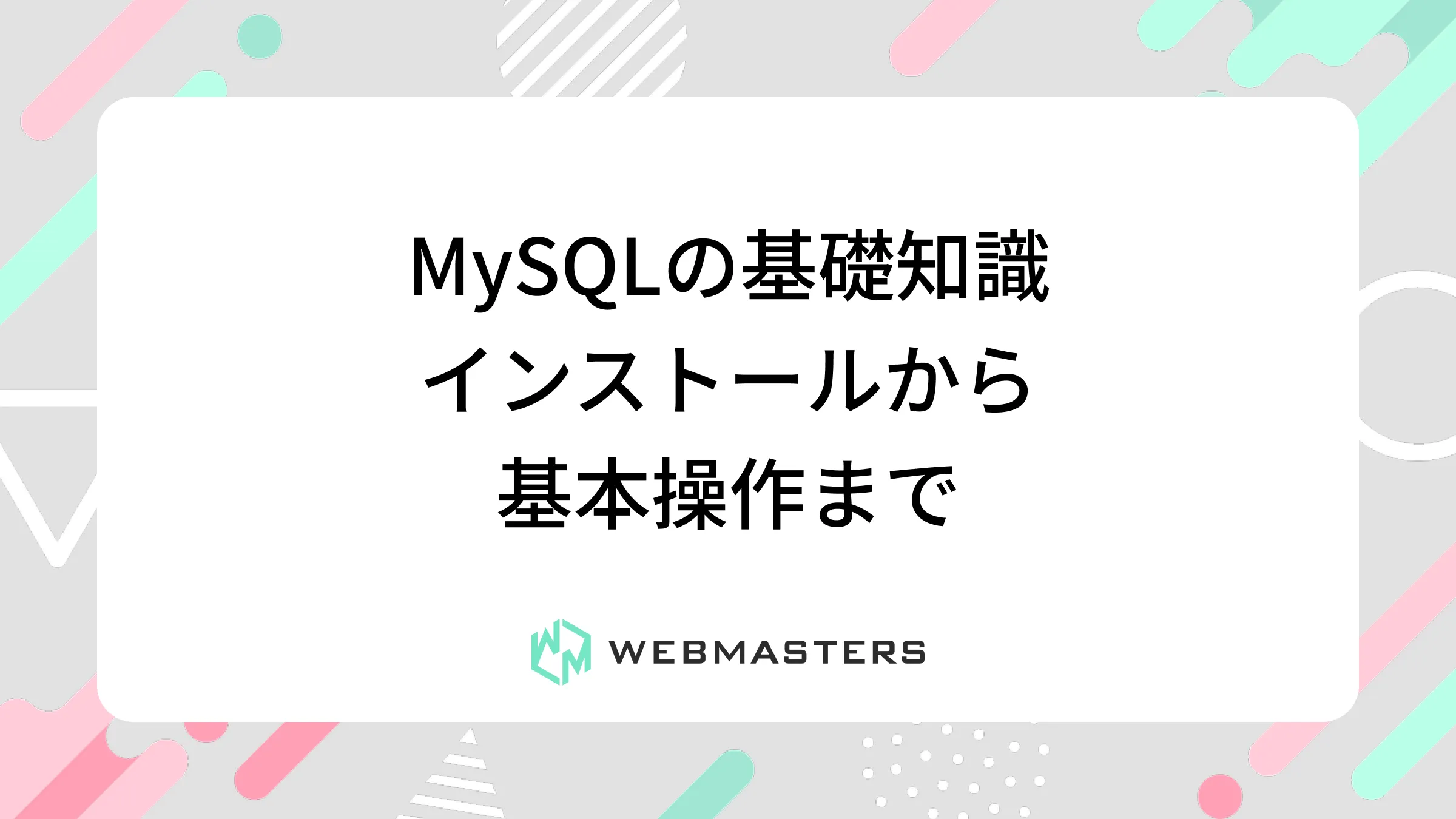 MySQLの基礎知識｜インストールから基本操作まで