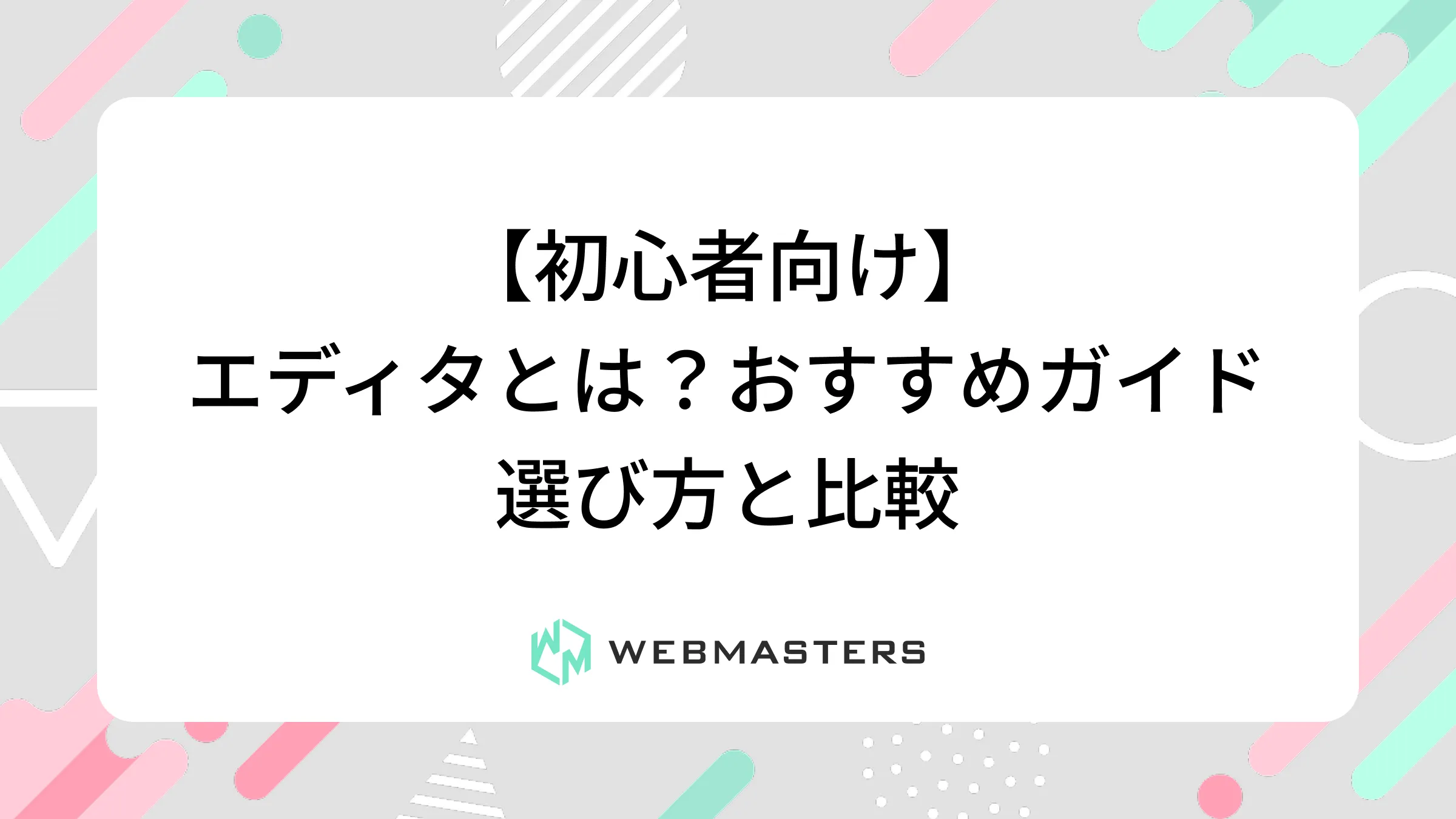 【初心者向け】エディタとは？おすすめガイド｜選び方と比較