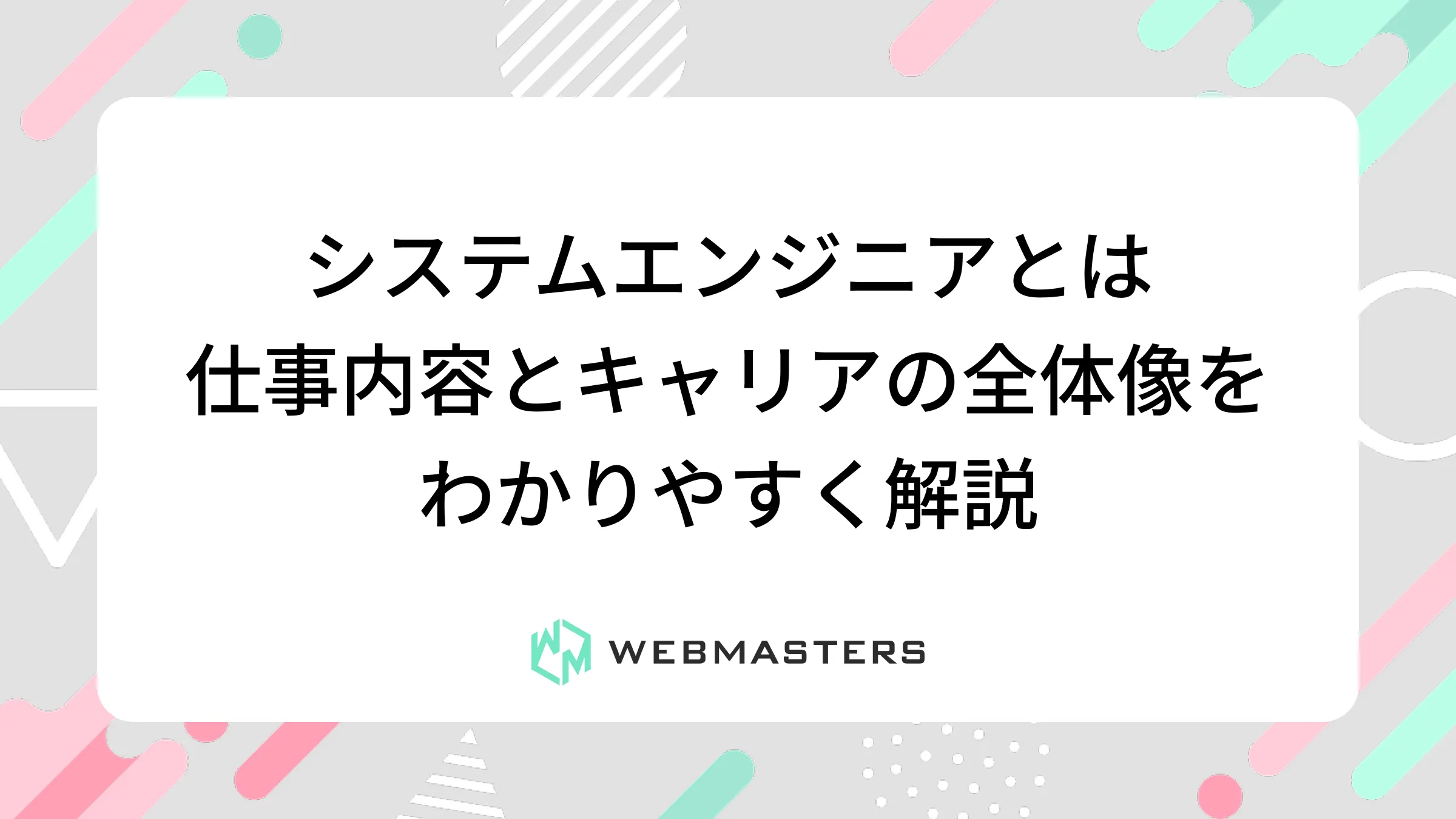システムエンジニアとは｜仕事内容とキャリアの全体像をわかりやすく解説