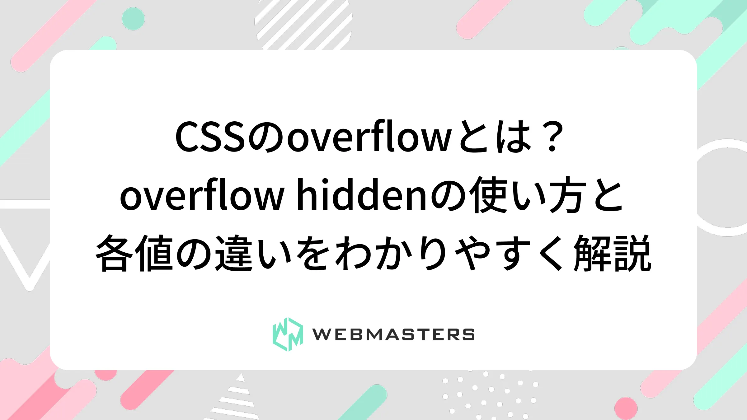 CSSのoverflowとは？overflow hiddenの使い方と各値の違いをわかりやすく解説