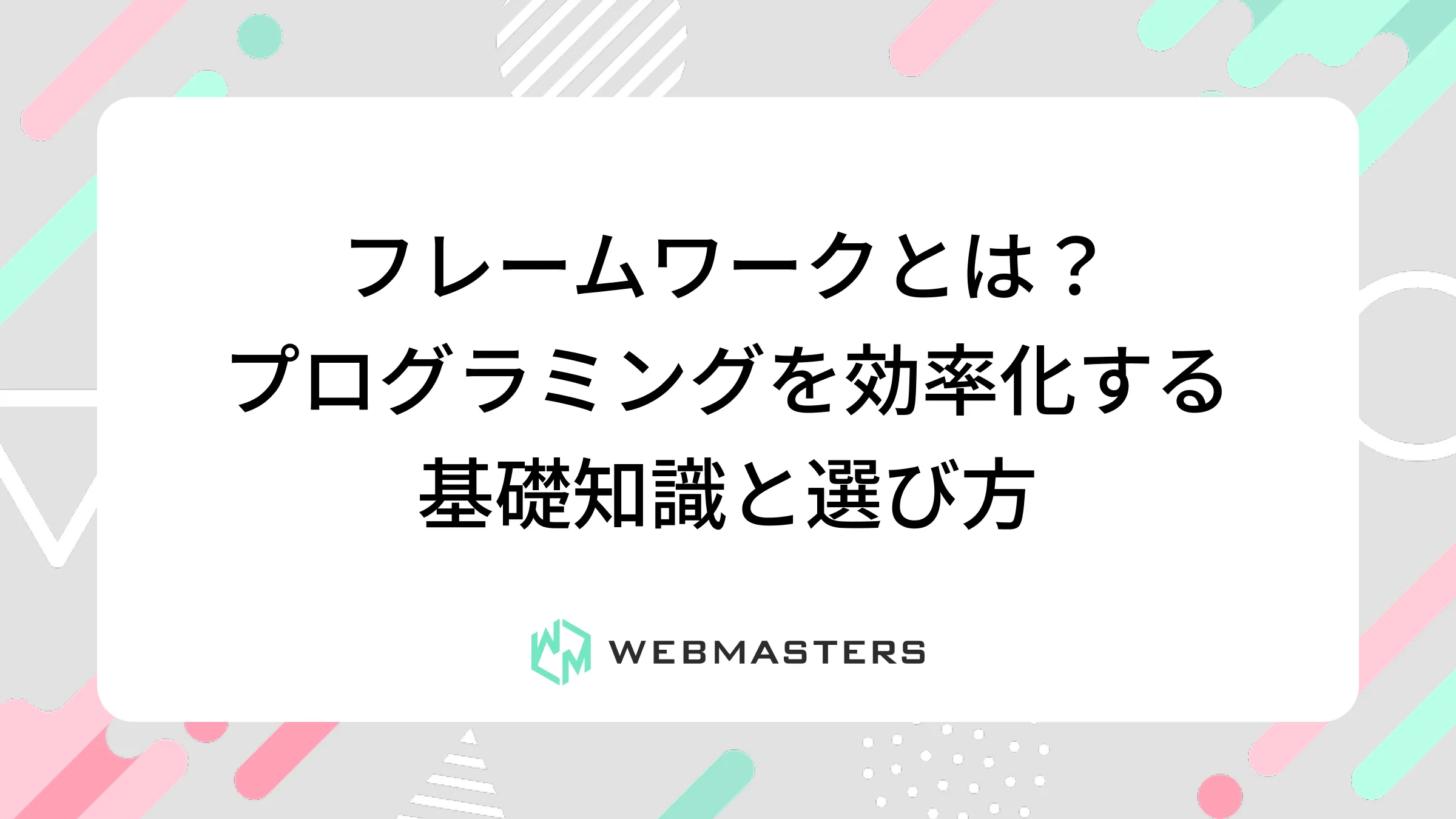 フレームワークとは？プログラミングを効率化する基礎知識と選び方