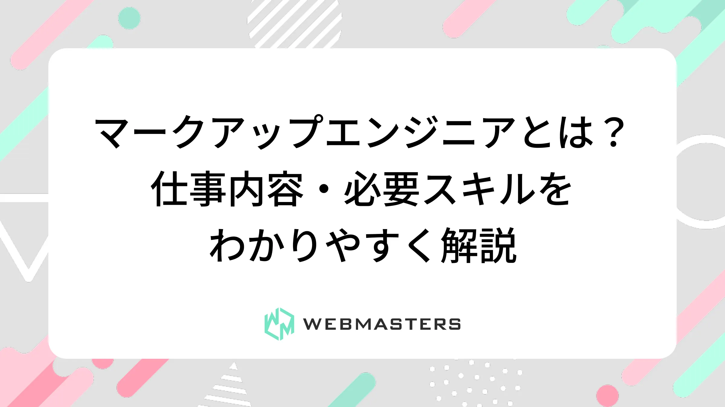 マークアップエンジニアとは？仕事内容・必要スキルをわかりやすく解説