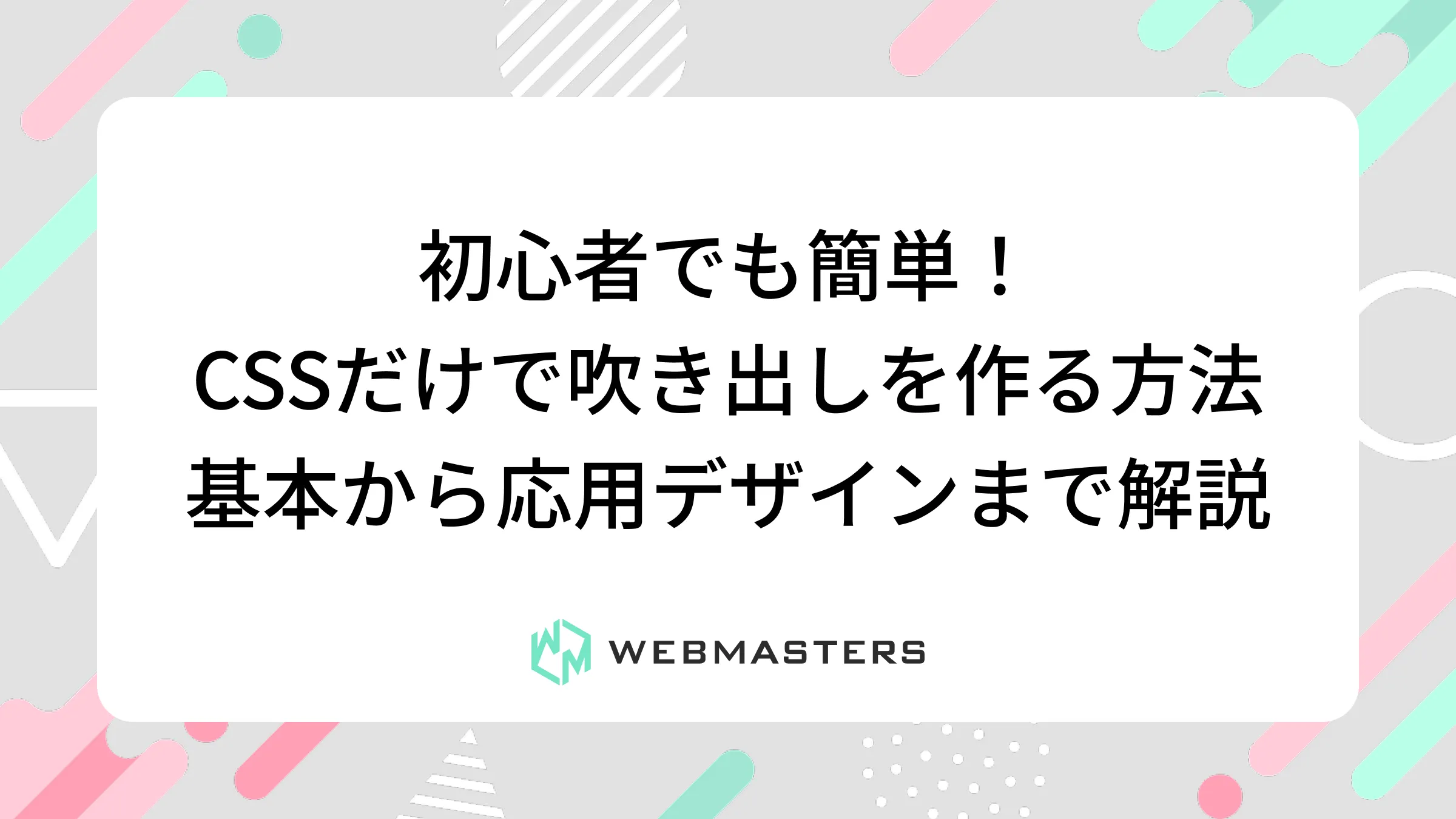 初心者でも簡単！CSSだけで吹き出しを作る方法｜基本から応用デザインまで解説