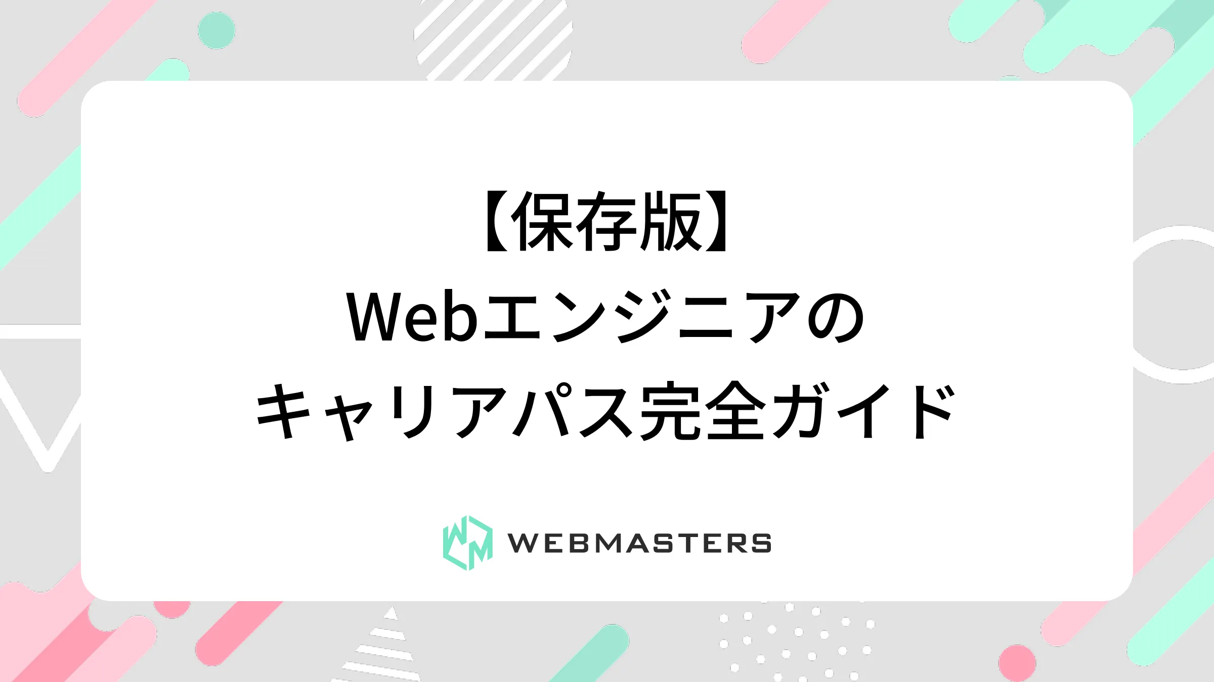 【保存版】Webエンジニアのキャリアパス完全ガイド