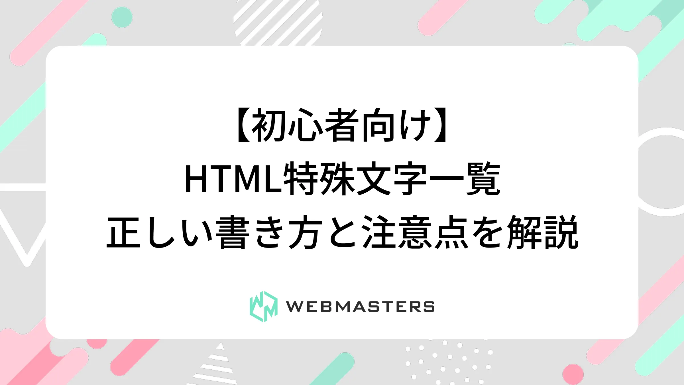 【初心者向け】HTML特殊文字一覧｜正しい書き方と注意点を解説